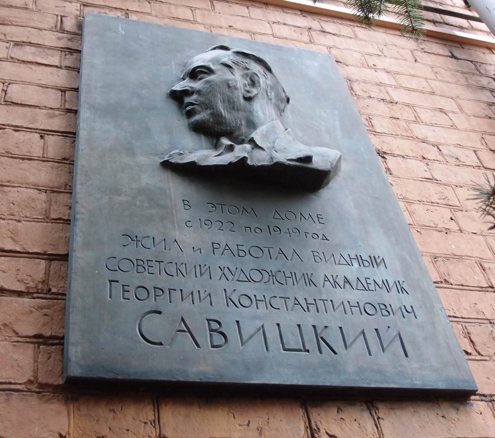 Мемориальная доска Савицкому Г.К. (1887–1949), ск. И.Ш.Рабинович, в Лаврушинском переулке, дом 3/8, открыта в 1962.
