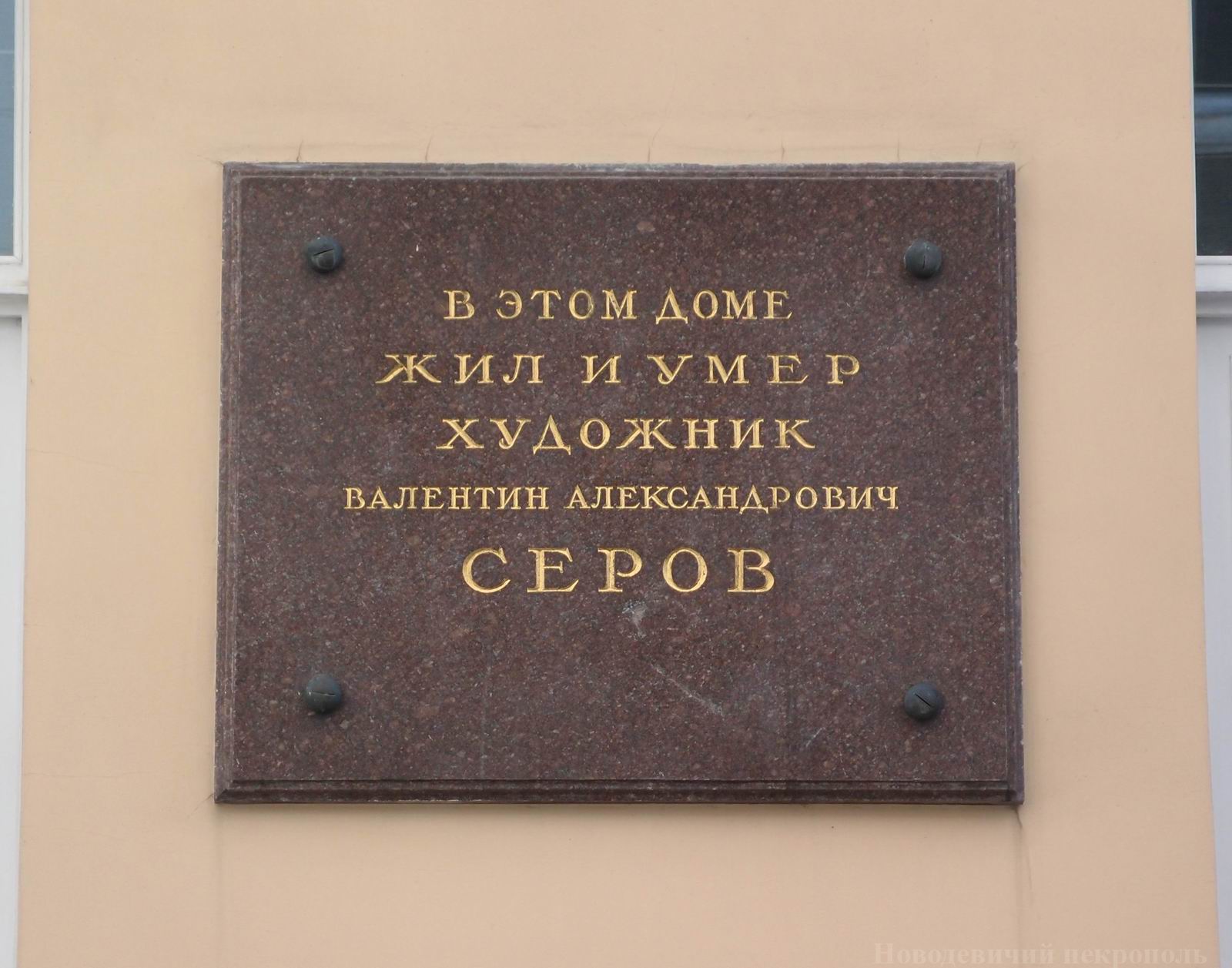 Мемориальная доска Серову В.А. (1865–1911), в Староваганьковском переулке, дом 21, открыта 14.2.1958.