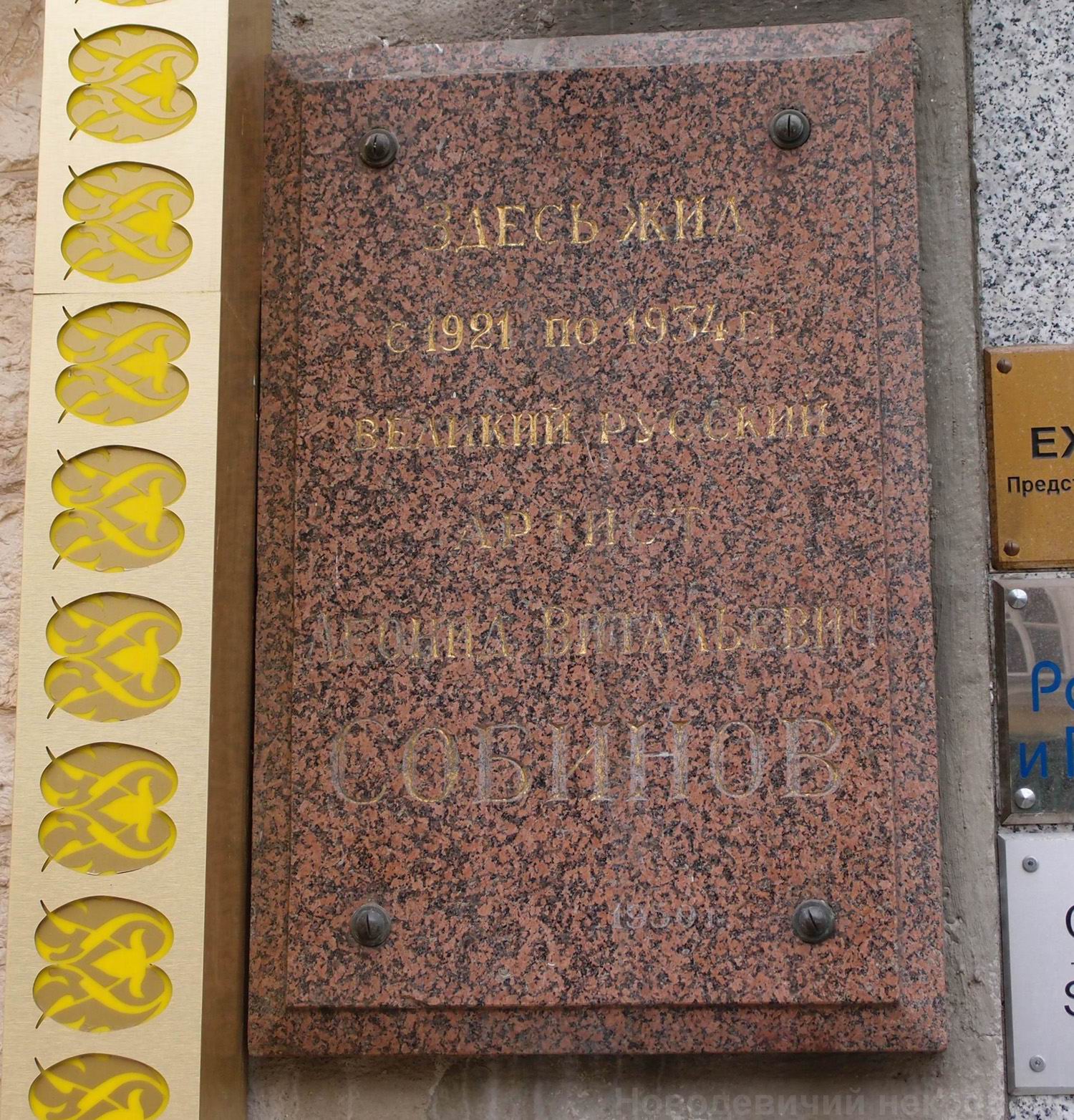 Мемориальная доска Собинову Л.В. (1872-1934), арх. Л.А.Ястржембский, в Камергерском переулке, дом 5, открыта в 1950.