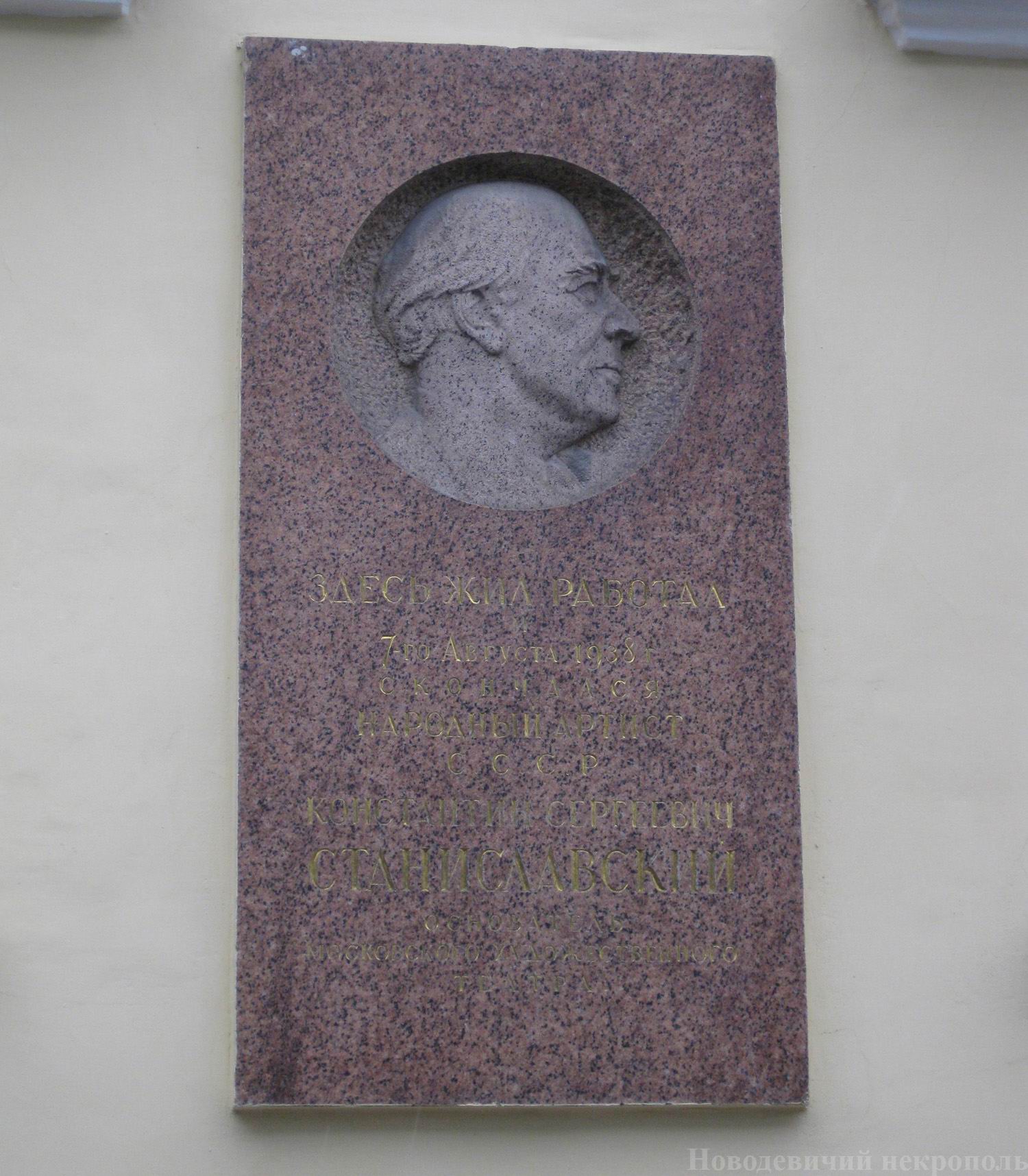 Мемориальная доска Станиславскому К.С. (1863-1938), ск. С.Д.Меркуров, в Леонтьевском переулке, дом 6, открыта 12.11.1944.