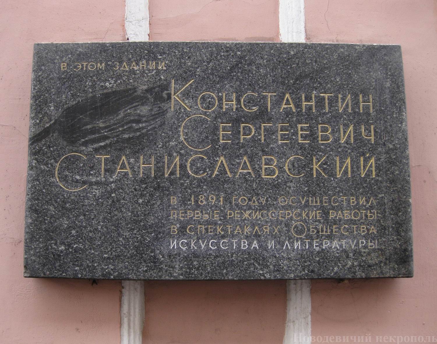 Мемориальная доска Станиславскому К.С. (1863-1938), арх. А.П.Мелихов, на Пушечной улице, дом 9, открыта 28.1.1963.