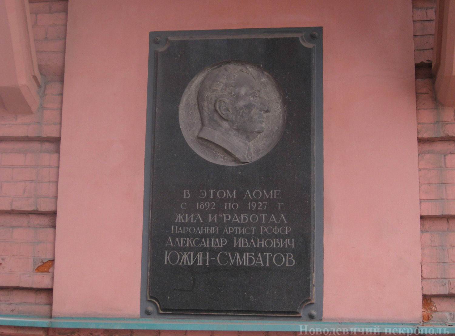 Мемориальная доска Сумбатову-Южину А.И. (1857–1927), в Большом Палашевском переулке, дом 5/1, открыта 27.10.1959.