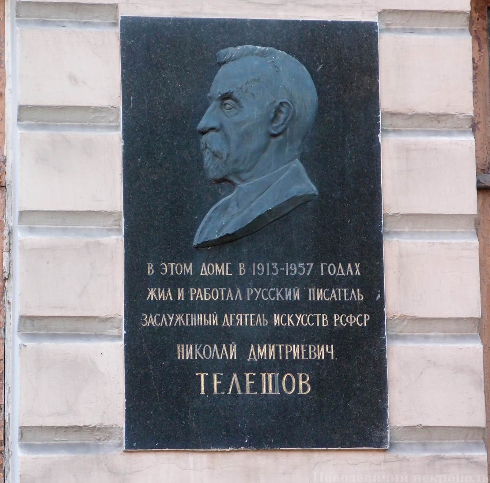 Мемориальная доска Телешову Н.Д. (1867–1957), ск. Н.И.Нисс-Гольдман, на Покровском бульваре, дом 18.