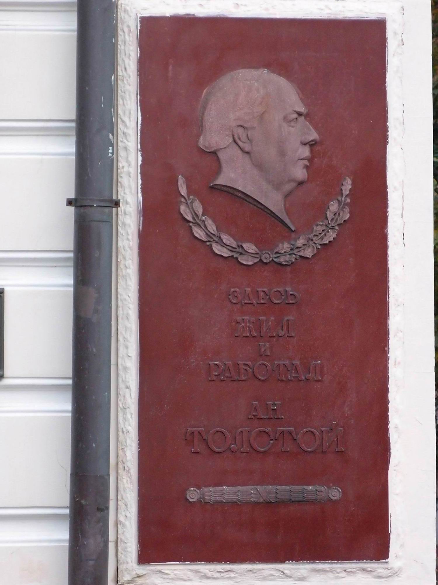 Мемориальная доска Толстому А.Н. (1883-1945), ск. С.Д.Меркуров, арх. И.А.Француз, на улице Спиридоновка, дом 2/6, открыта 3.7.1957.