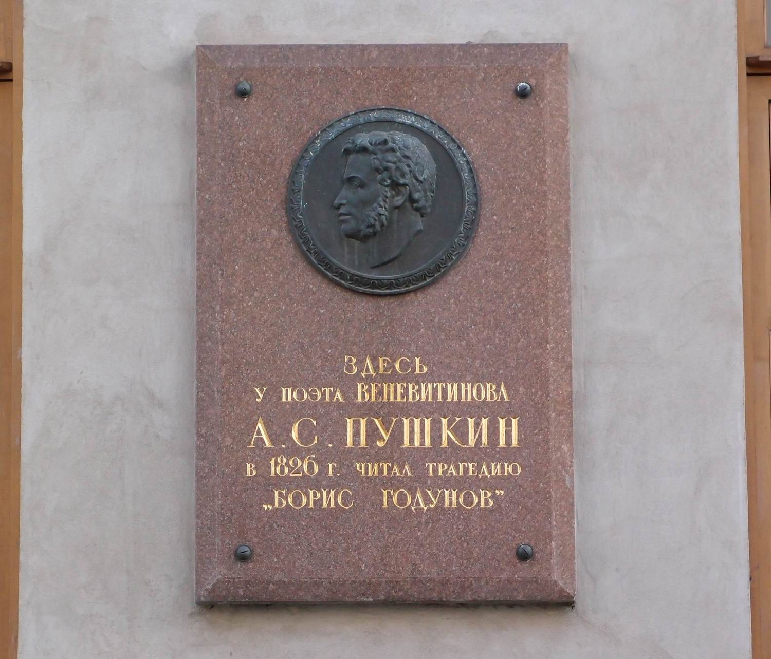 Мемориальная доска Пушкину А.С. (1799–1837), в Кривоколенном переулке, дом 4.