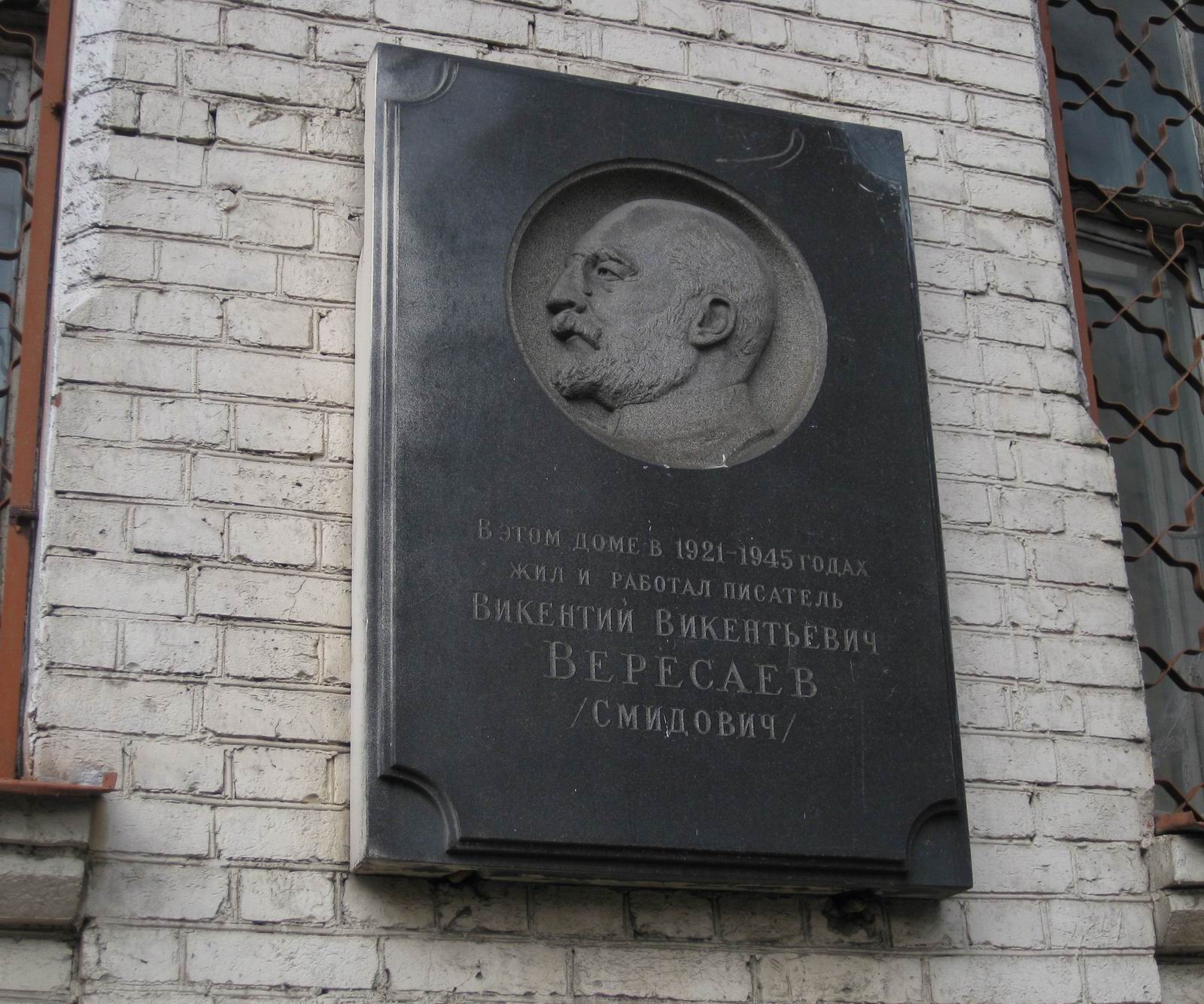 Мемориальная доска Вересаеву В.В. (1867–1945), ск. П.В.Данилов, в Шубинском переулке, дом 2, открыта в апреле 1956.