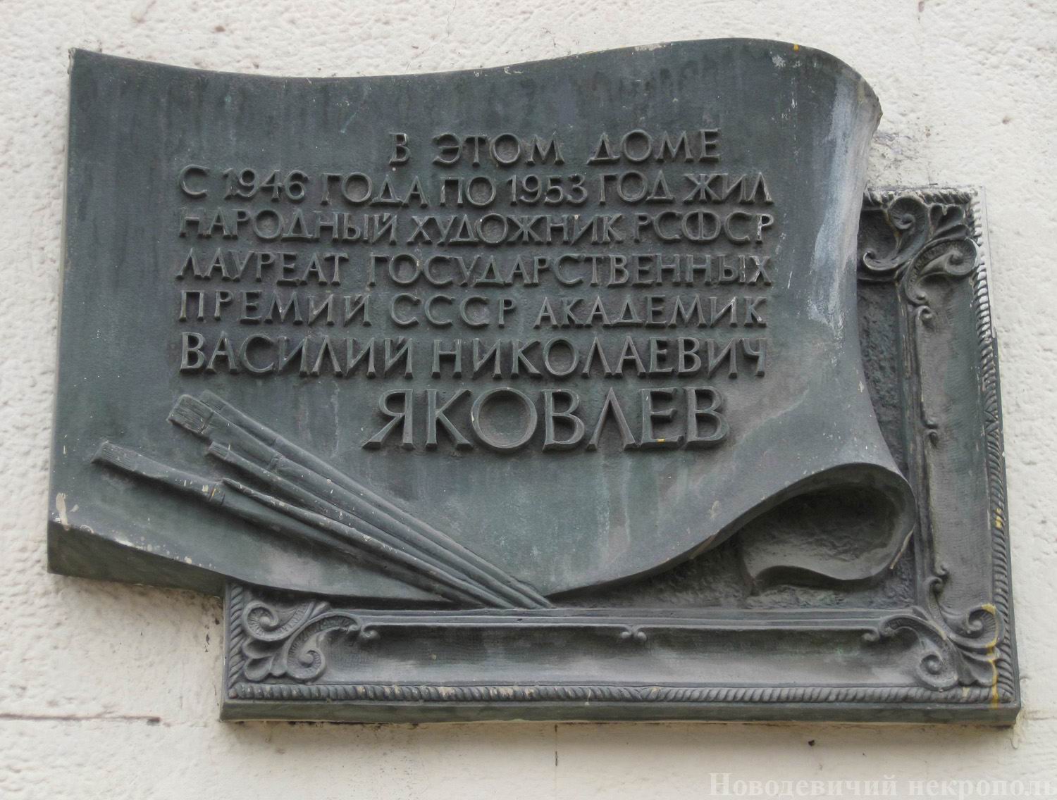 Мемориальная доска Яковлеву В.Н. (1893–1953), арх. М.Ф.Борисенко, на Кутузовском проспекте, дом 23, корпус 1, открыта 18.3.1983.