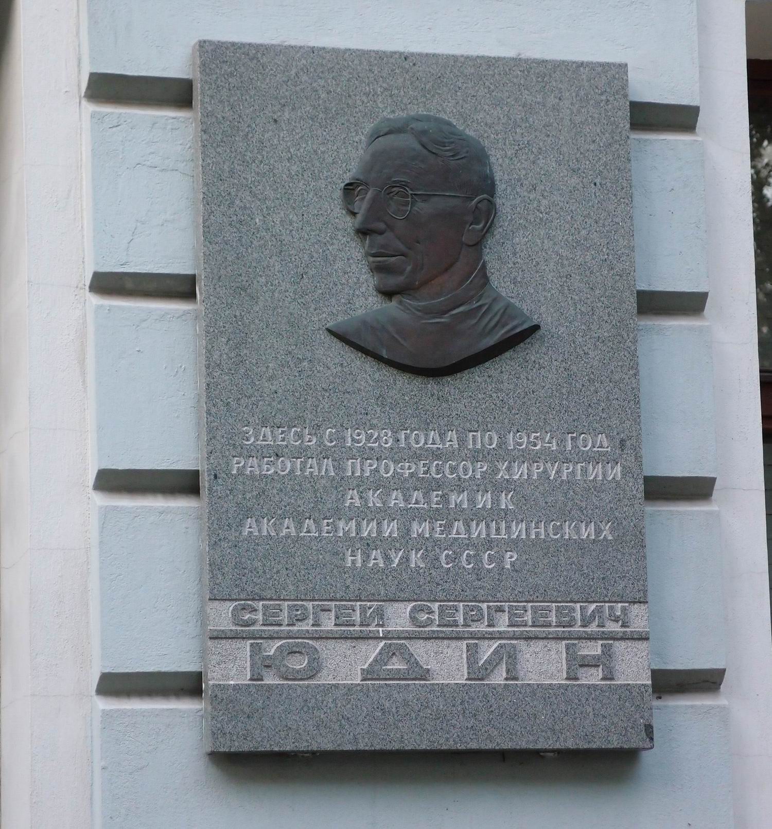 Мемориальная доска Юдину С.С. (1891–1954), на Большой Сухаревской площади, дом 3, строение 4.