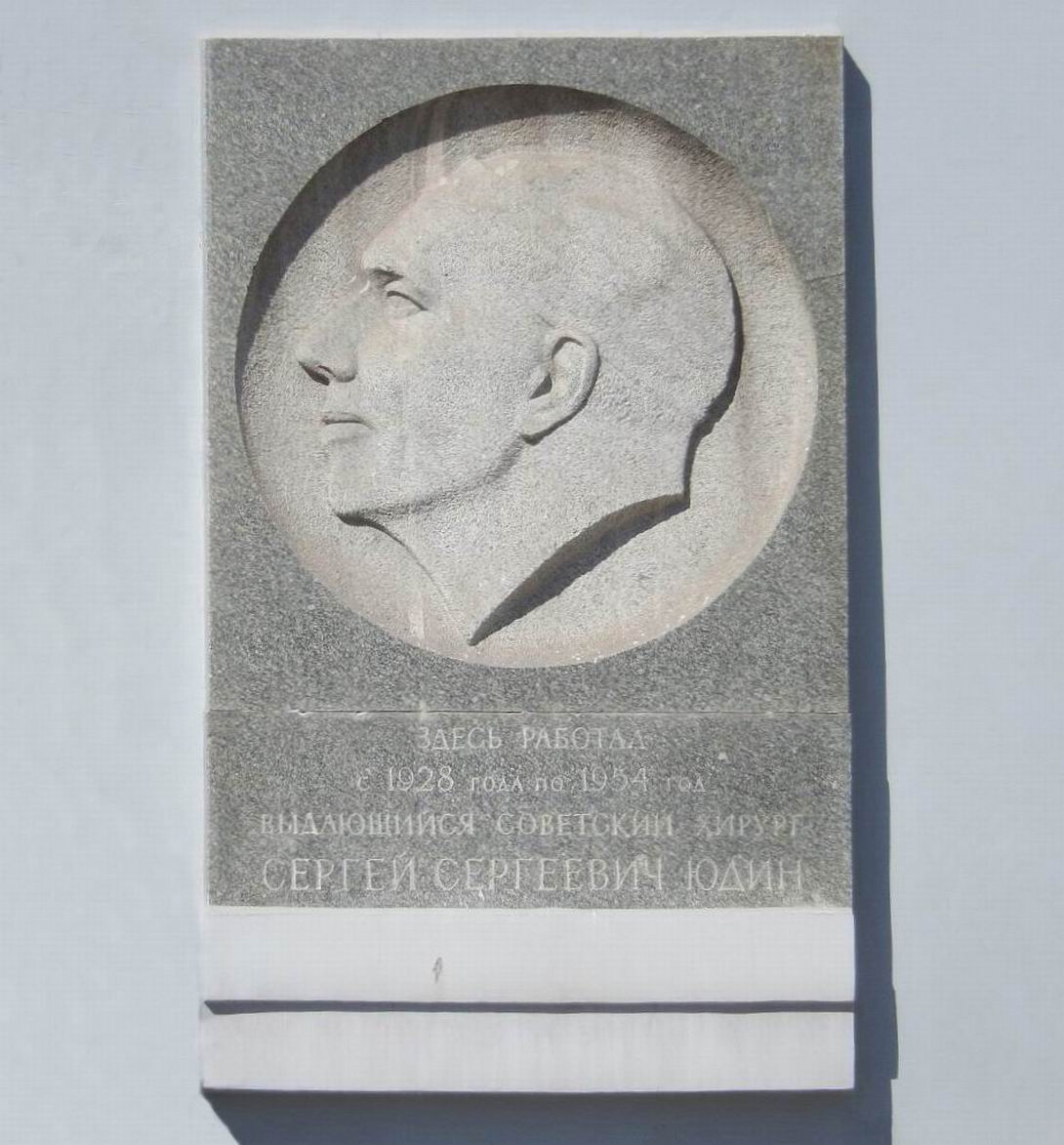 Мемориальная доска Юдину С.С. (1891–1954), ск. М.П.Оленин, арх. В.В.Калинин, на Большой Сухаревской площади, дом 3, открыта 12.6.1967.