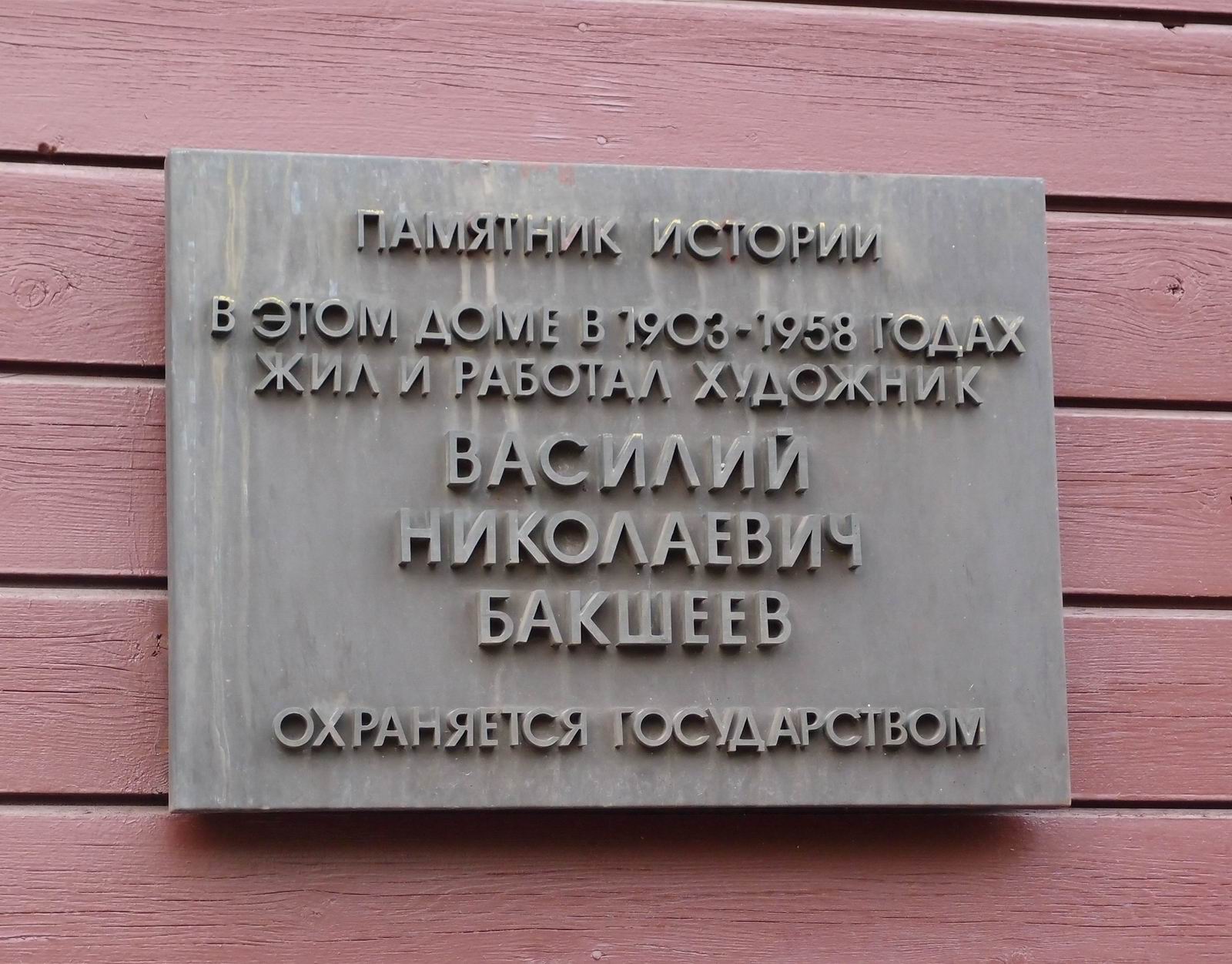 Охранная доска на доме в 4-м Ростовском переулке, дом 6, где жил Бакшеев В.Н.
