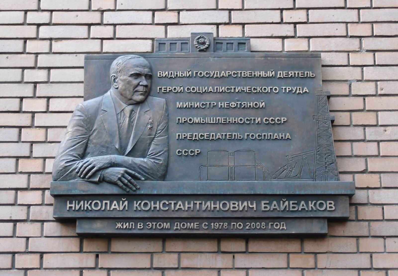 Мемориальная доска Байбакову Н.К. (1911–2008), в Гранатном переулке, дом 10.