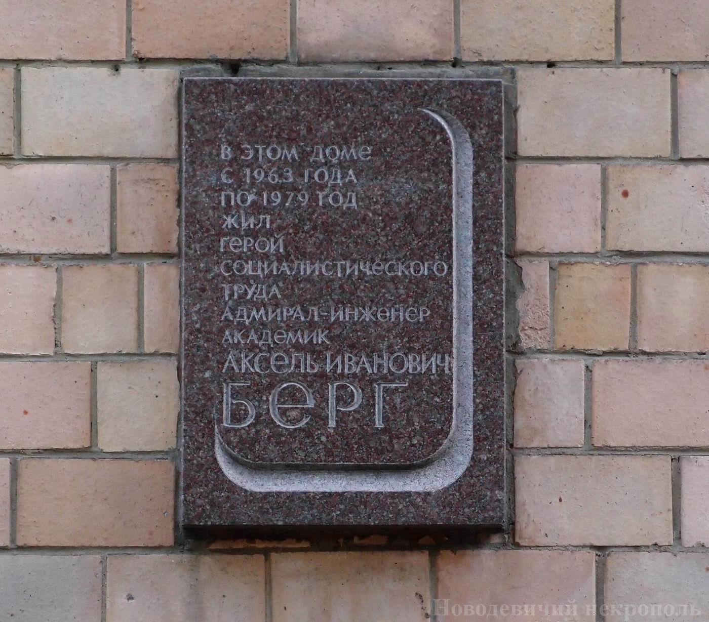 Мемориальная доска Бергe А.И. (1893–1979), арх. Ю.Е.Гальперин, на улице Губкина, дом 4, открыта 13.4.1982.