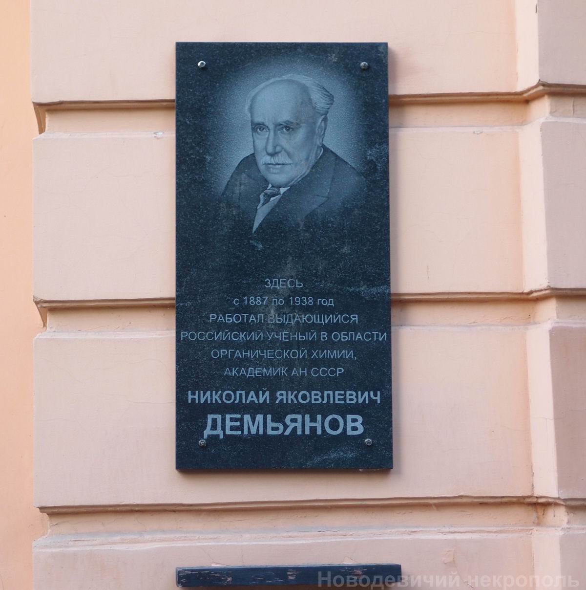 Мемориальная доска Демьянову Н.Я. (1861-1938), в Тимирязевском проезде, дом 2, открыта в 2007.