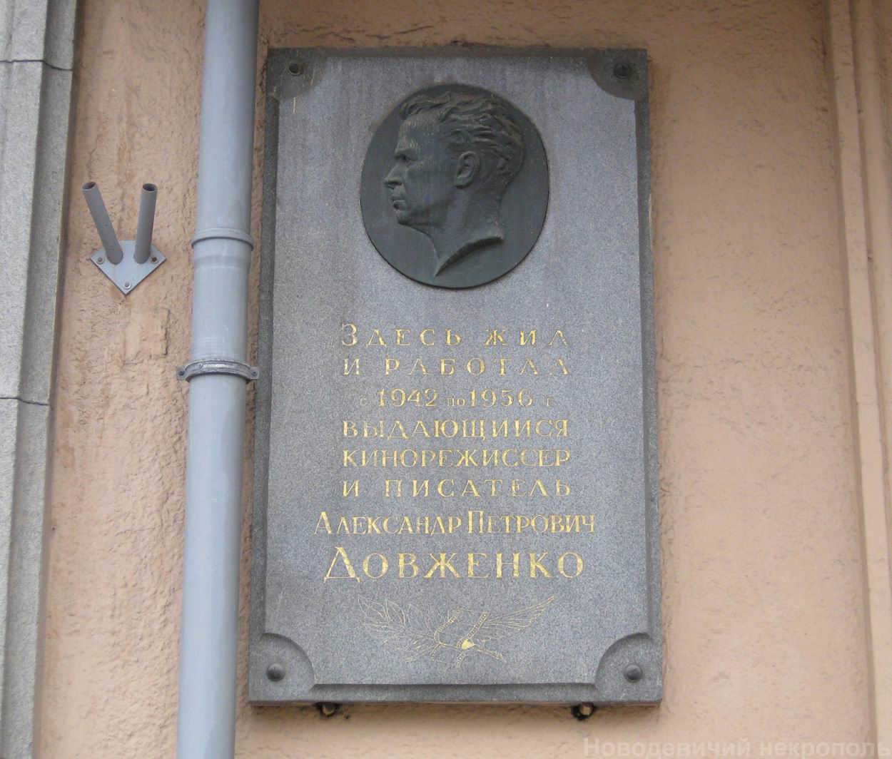 Мемориальная доска Довженко А.П. (1894–1956), ск. Н.П.Гаврилов, арх. Ю.В.Щуко, на Кутузовском проспекте, дом 22, открыта 2.12.1957.