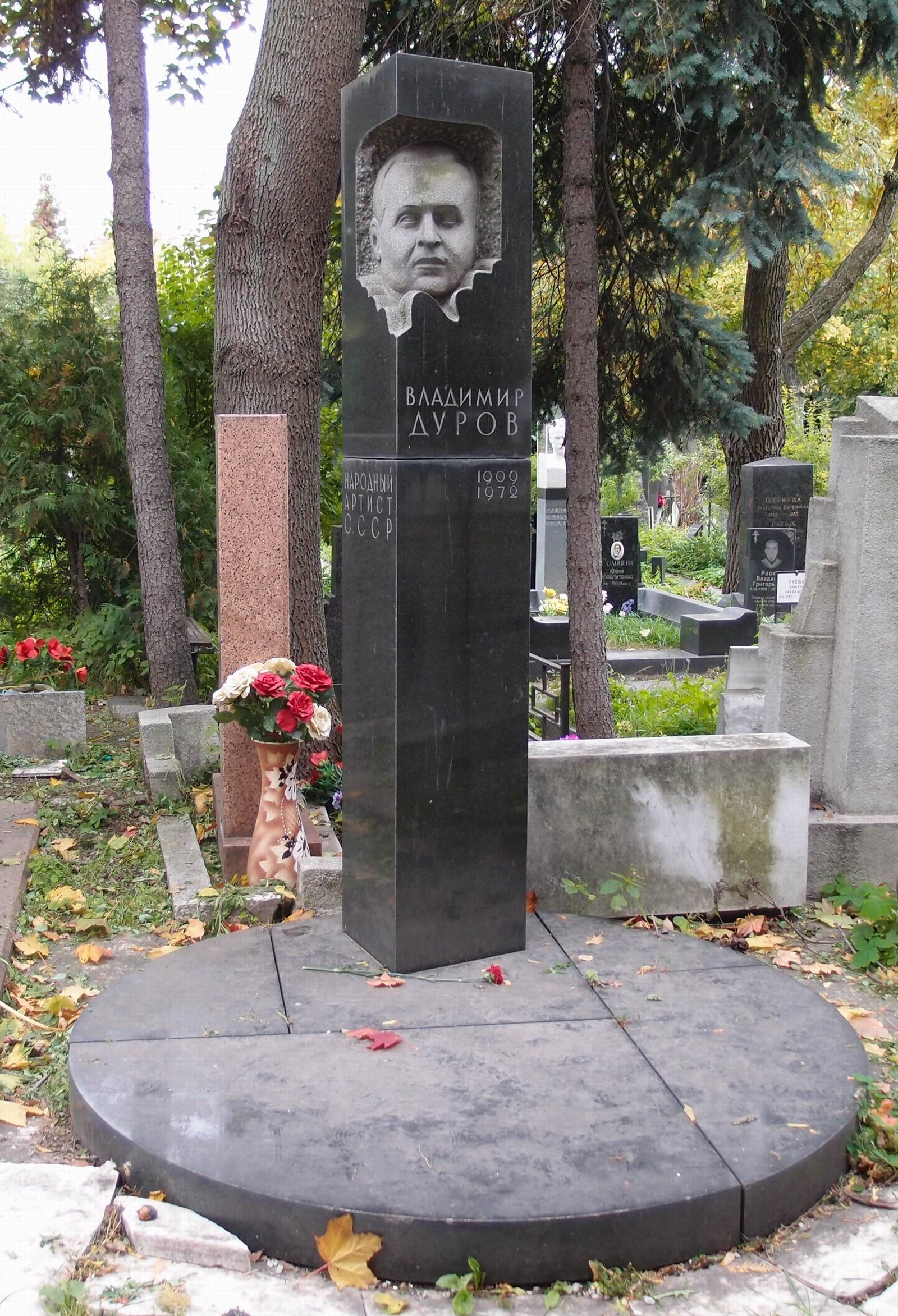 Памятник на могиле Дурова В.Г. (1909-1972), ск. Г.Нерода, арх. С.Кучанов, на Новодевичьем кладбище (3-64-1).