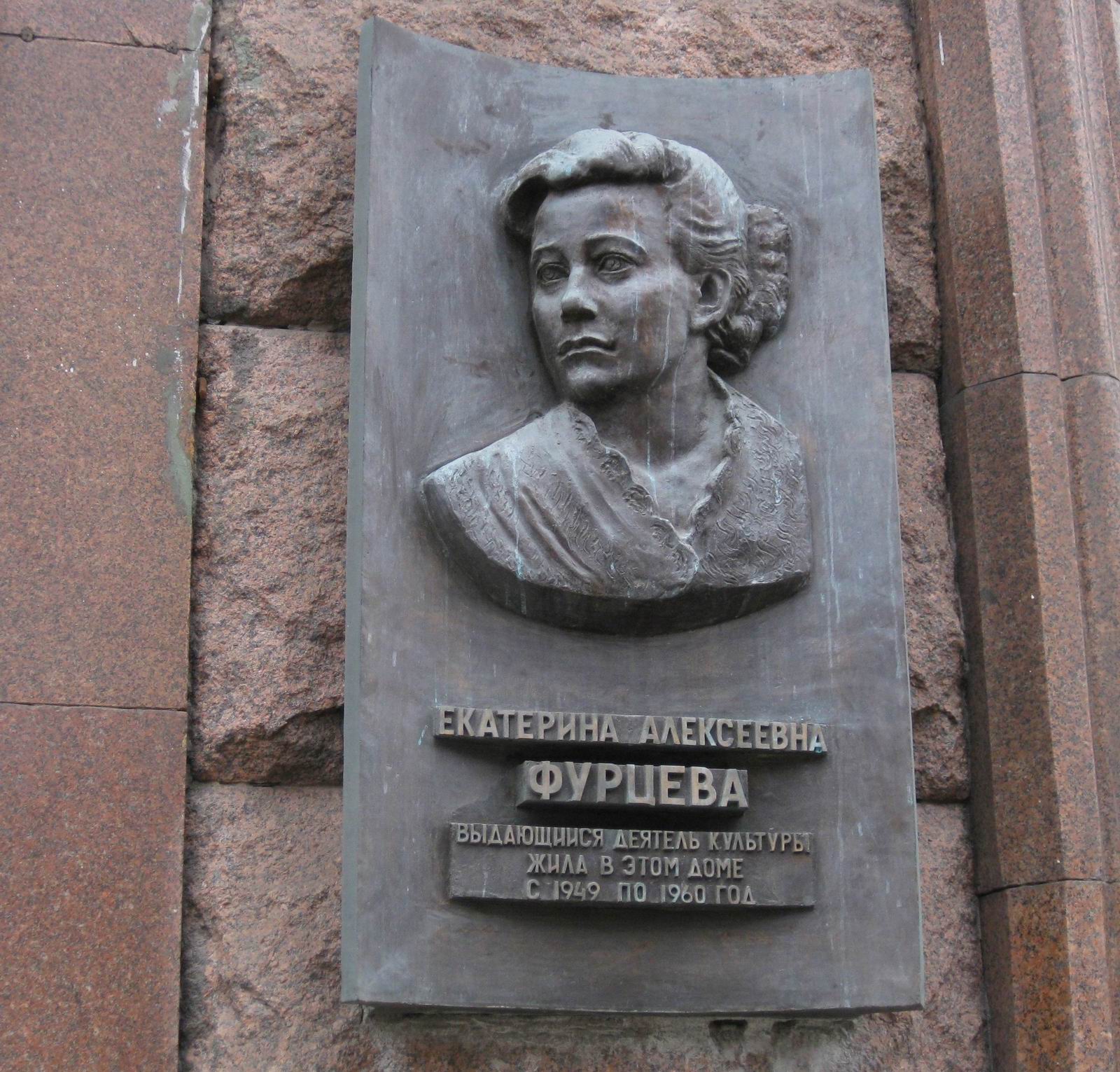 Мемориальная доска Фурцевой Е.А. (1910–1974), ск. А.М.Белашов, арх. И.Н.Былинкин, на Тверской улице, дом 9, открыта в 2004.