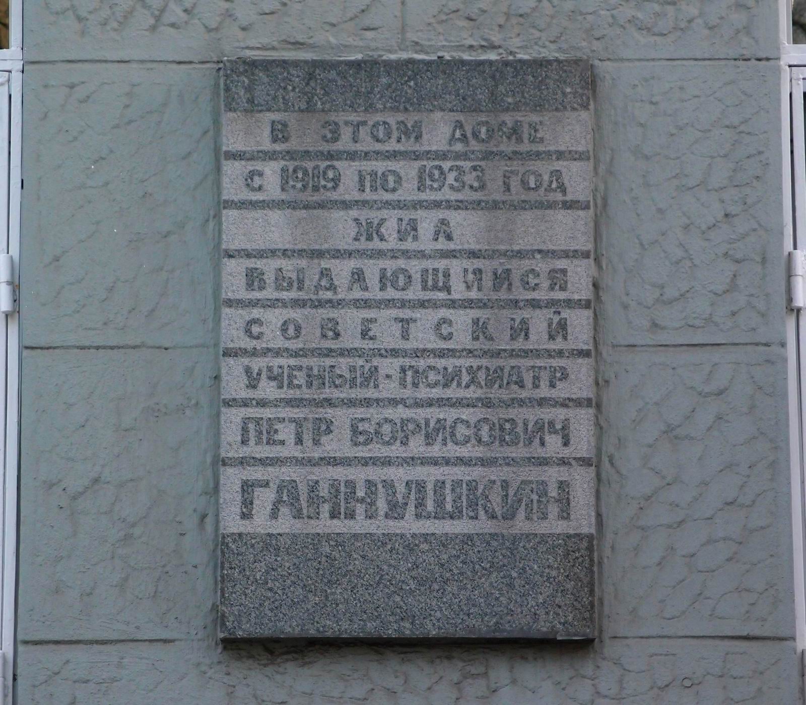 Мемориальная доска Ганнушкину П.Б. (1875–1933), арх. В.А.Свирский, в Хлебном переулке, дом 19, открыта в 1963.