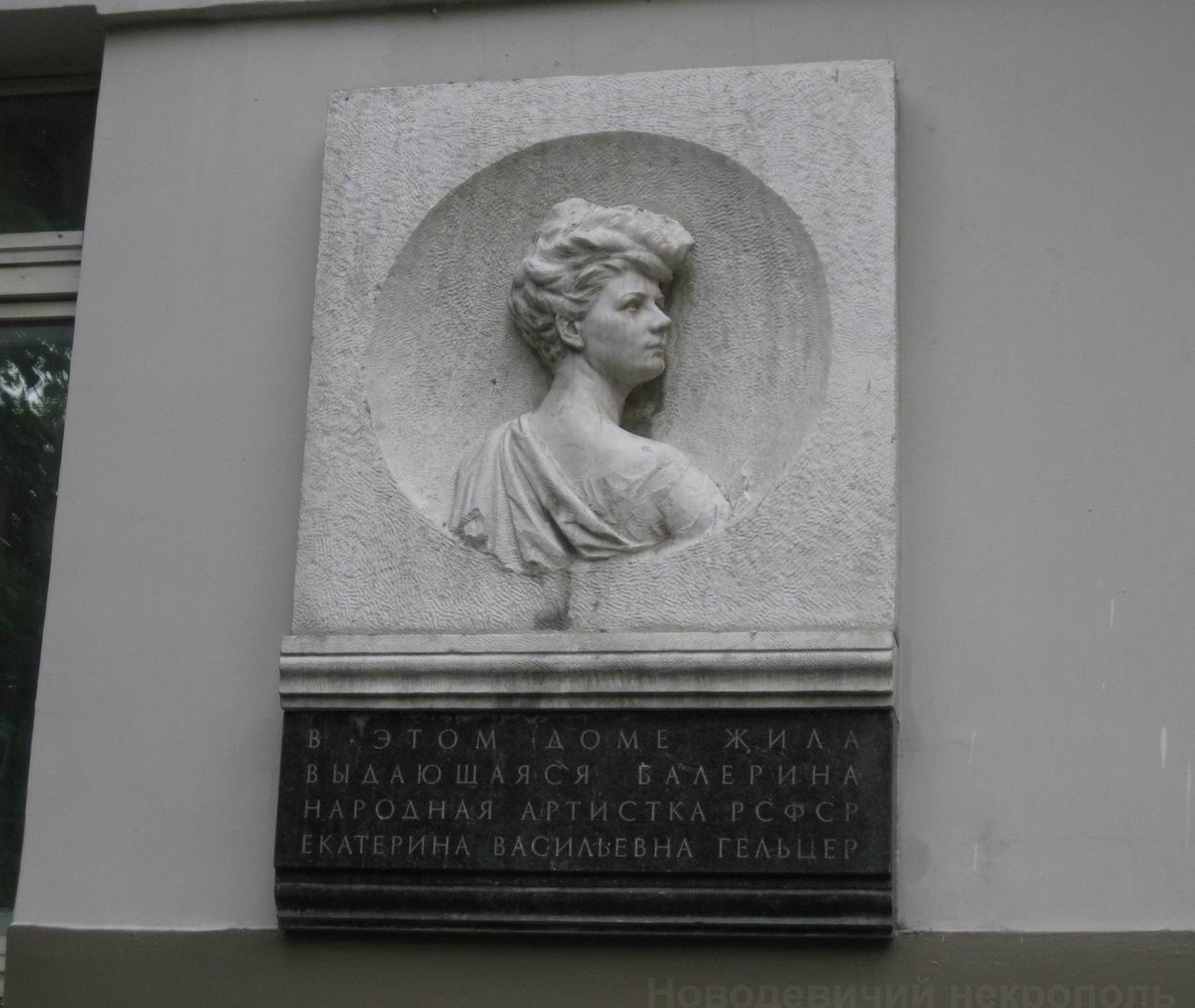 Мемориальная доска Гельцер Е.В. (1876–1962), ск. А.В.Пекарев, арх. Г.П.Луцкий, в Брюсовом переулке, дом 17, открыта 25.6.1964.