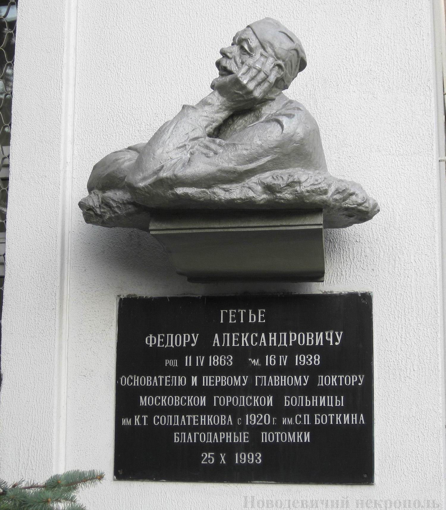 Мемориальная доска Гетье Ф.А. (1863–1938), во 2-м Боткинском проезде, дом 5, строение 3 (Административный корпус Боткинской больницы), открыта в 1993.