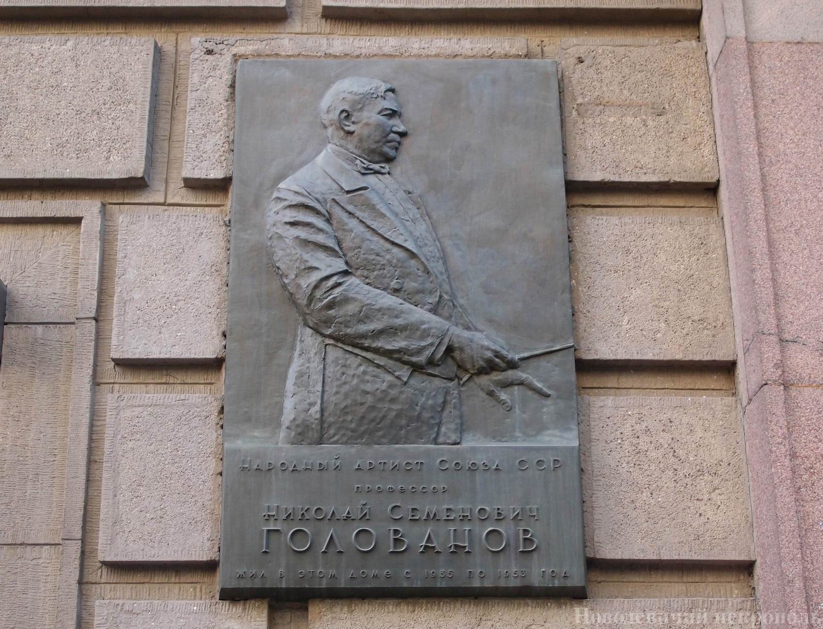 Мемориальная доска Голованову Н.С. (1891—1953), ск. Л.И.Дубиновский, в Брюсовом переулке, дом 7, открыта 13.6.1961.