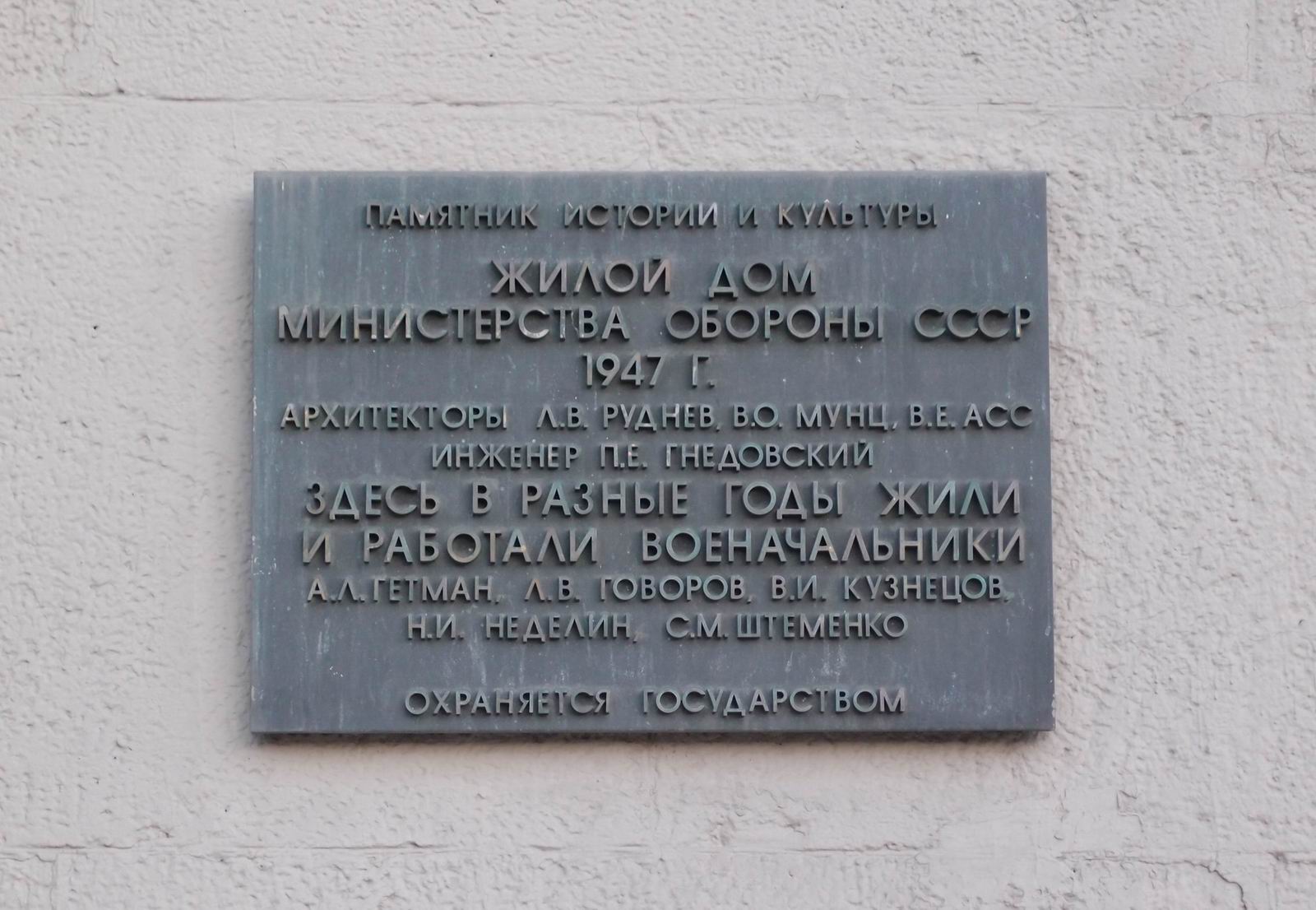 Охранная доска военачальникам, на Садовой-Кудринской улице, дом 28-30.