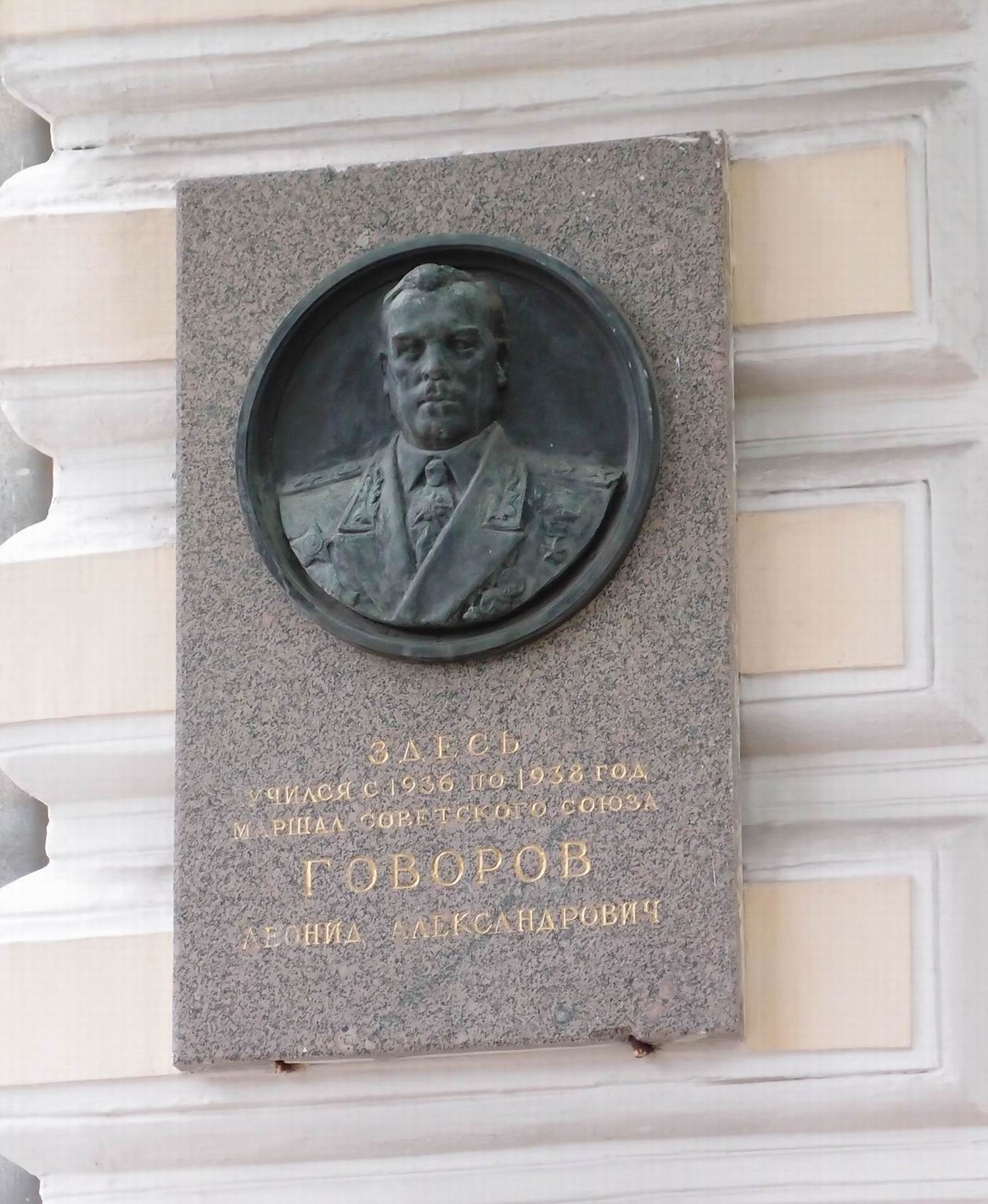 Мемориальная доска Говорову Л.А. (1897–1955), в Хользунова переулке, дом 14.