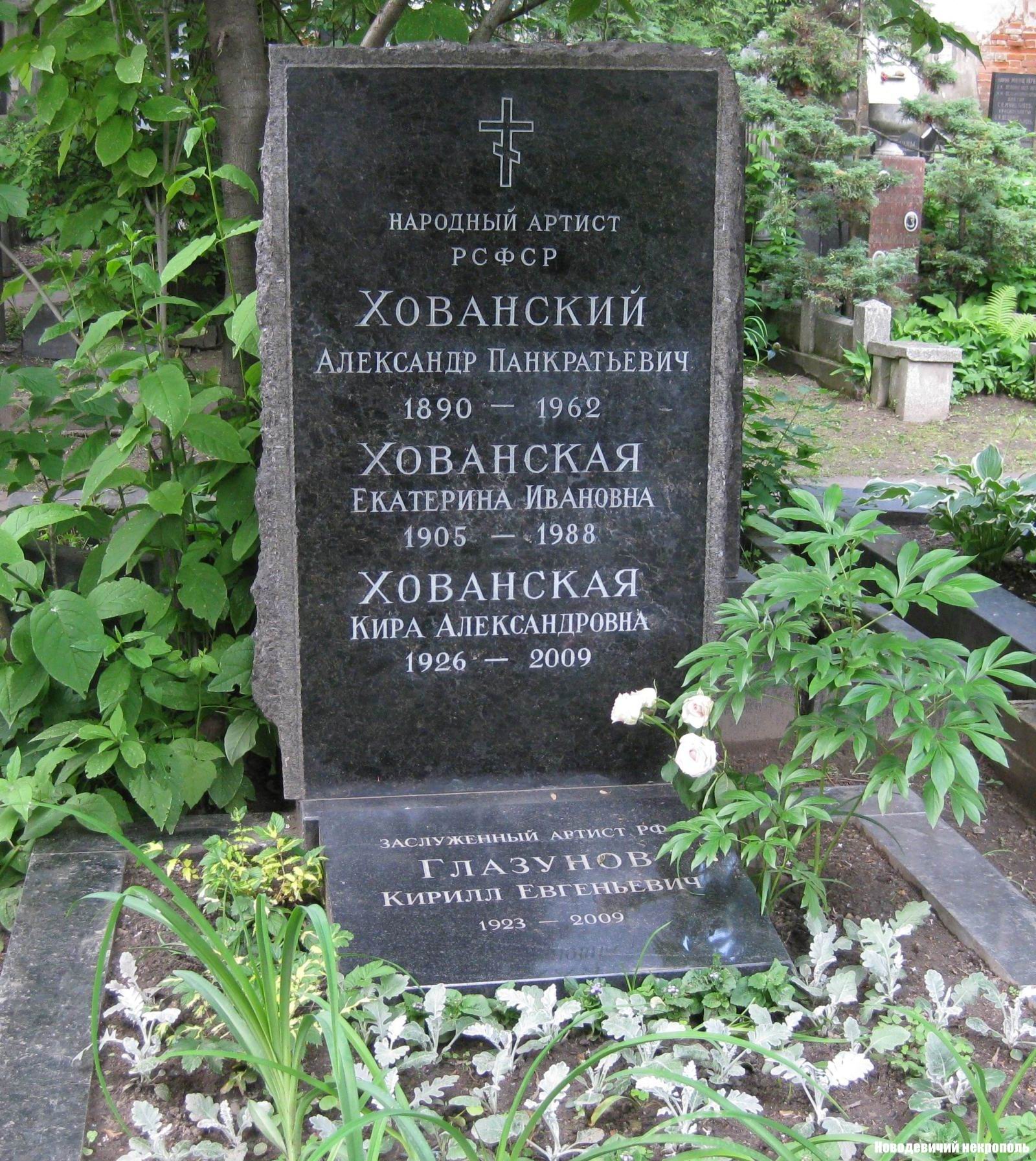 Памятник на могиле Хованского А.П. (1890–1962) и Глазунова К.Е. (1923–2009), на Новодевичьем кладбище (3–61–23).