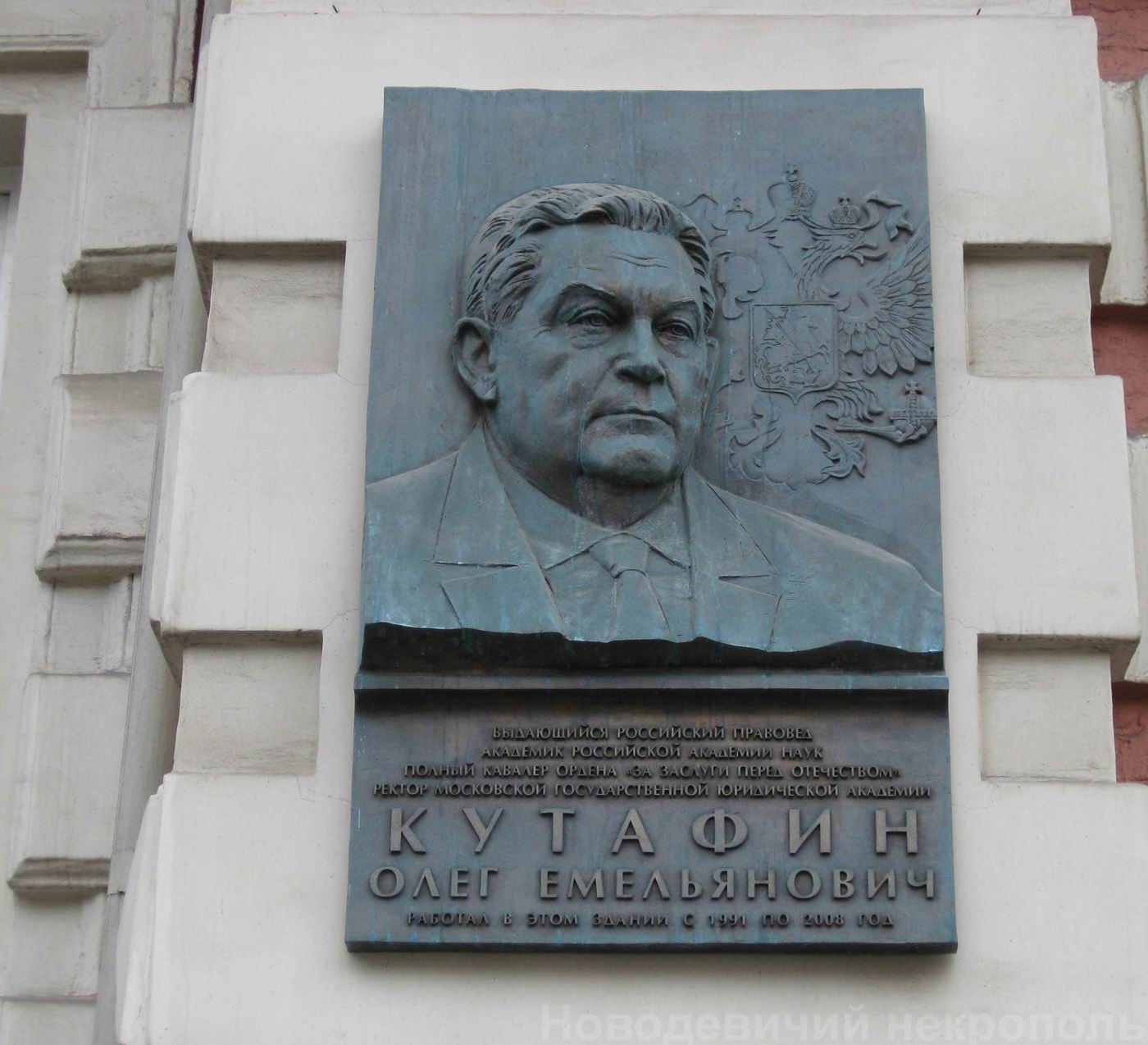 Мемориальная доска Кутафину О.Е. (1937-2008), на Садовой-Кудринской улице, дом 9, открыта 4.12.2009.