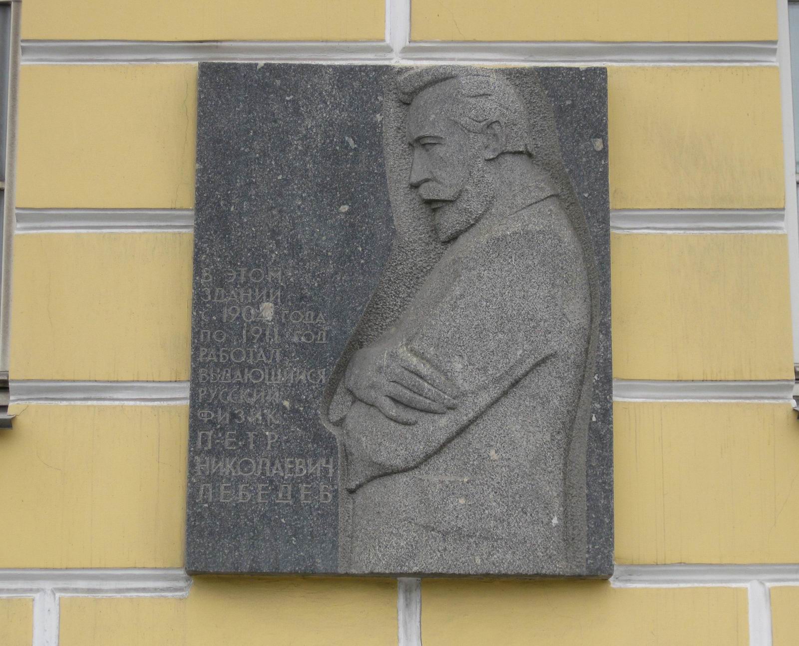 Мемориальная доска Лебедеву П.Н. (1866–1912), ск. В.В.Герасимов, арх. В.А.Орбачевский, на Моховой улице, дом 11, открыта в 1967.