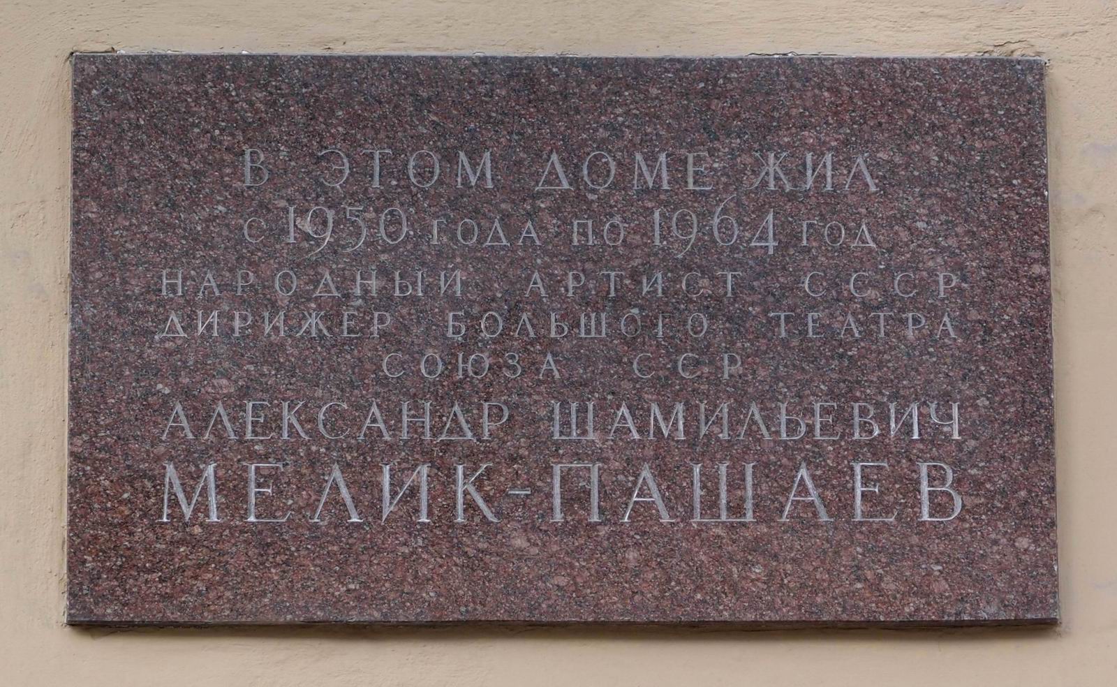 Мемориальная доска Мелик-Пашаеву А.Ш. (1905–1964), арх. В.Я.Либсон, на Тверской улице, дом 25, открыта 24.10.1965.