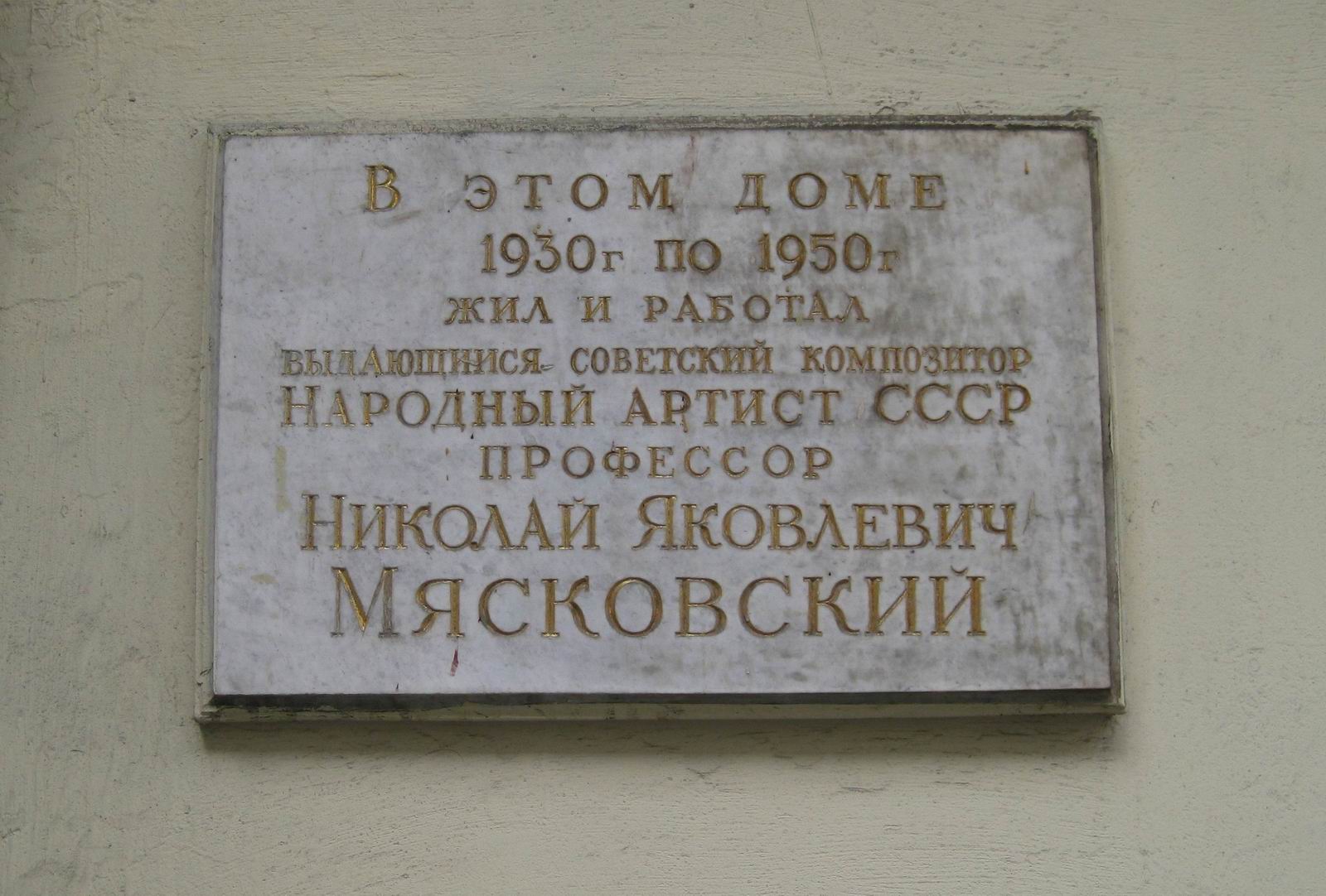 Мемориальная доска Мясковскому Н.Я. (1881-1950), на Сивцевом вражке, дом 4, открыта в 1958.