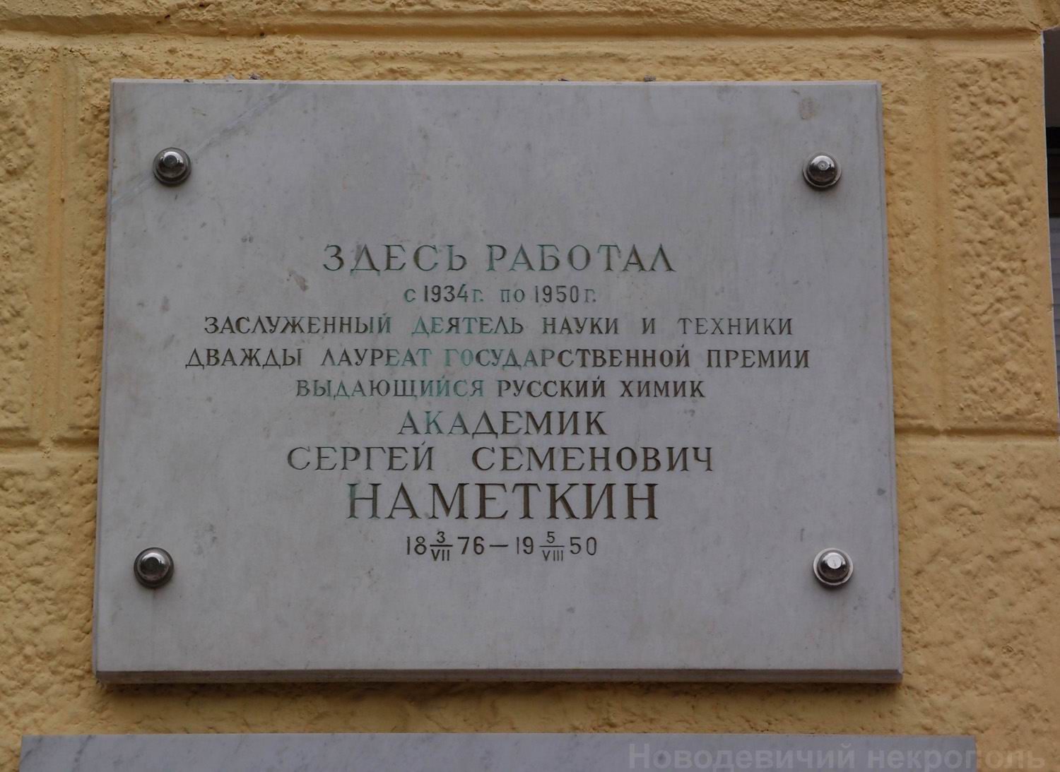 Мемориальная доска Намёткину С.С. (1876–1950), на Ленинском проспекте, дом 29, строение 2 (со стороны улицы Стасовой).