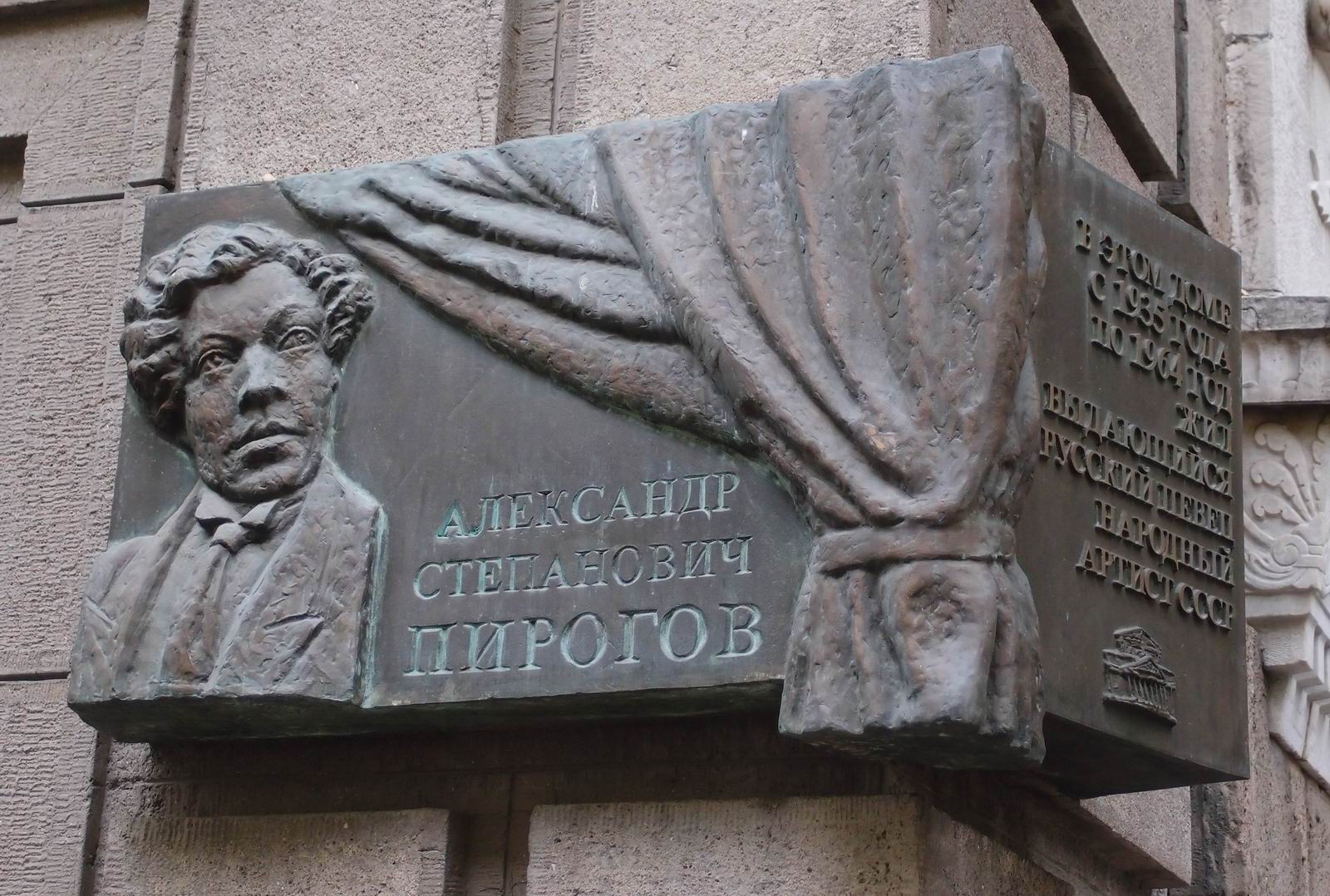 Мемориальная доска Пирогову А.С. (1899-1964), ск. И.Новиков, арх. А.Тихонов, в Брюсовом переулке, дом 7, открыта в 2001.