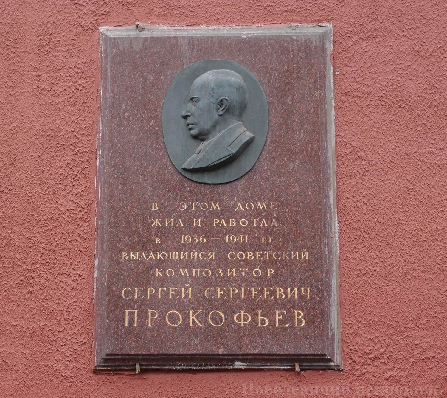 Мемориальная доска Прокофьеву С.С. (1891–1953), ск. М.Л.Петрова, на улице Земляной вал, дом 14, открыта 11.2.1958.