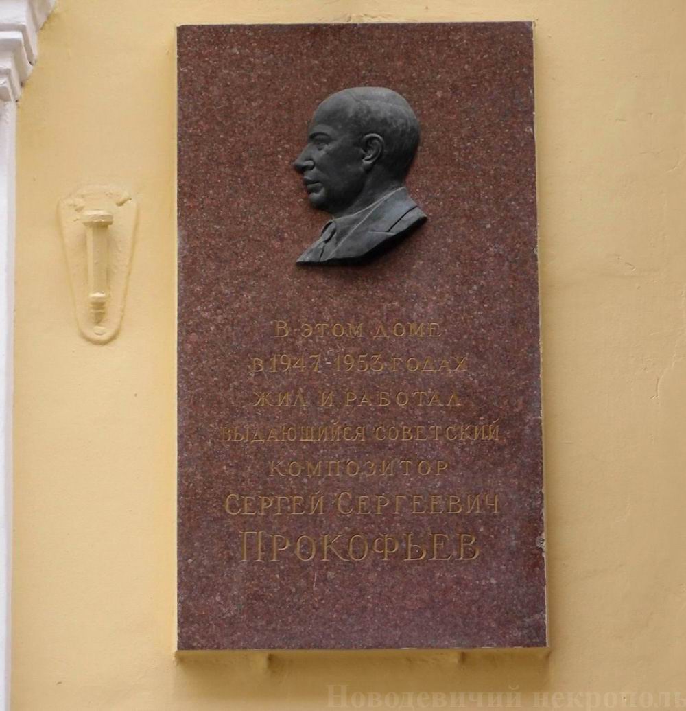 Мемориальная доска Прокофьеву С.С. (1891–1953), ск. М.Л.Петрова, в Камергерском переулке, дом 6, открыта 11.2.1958.