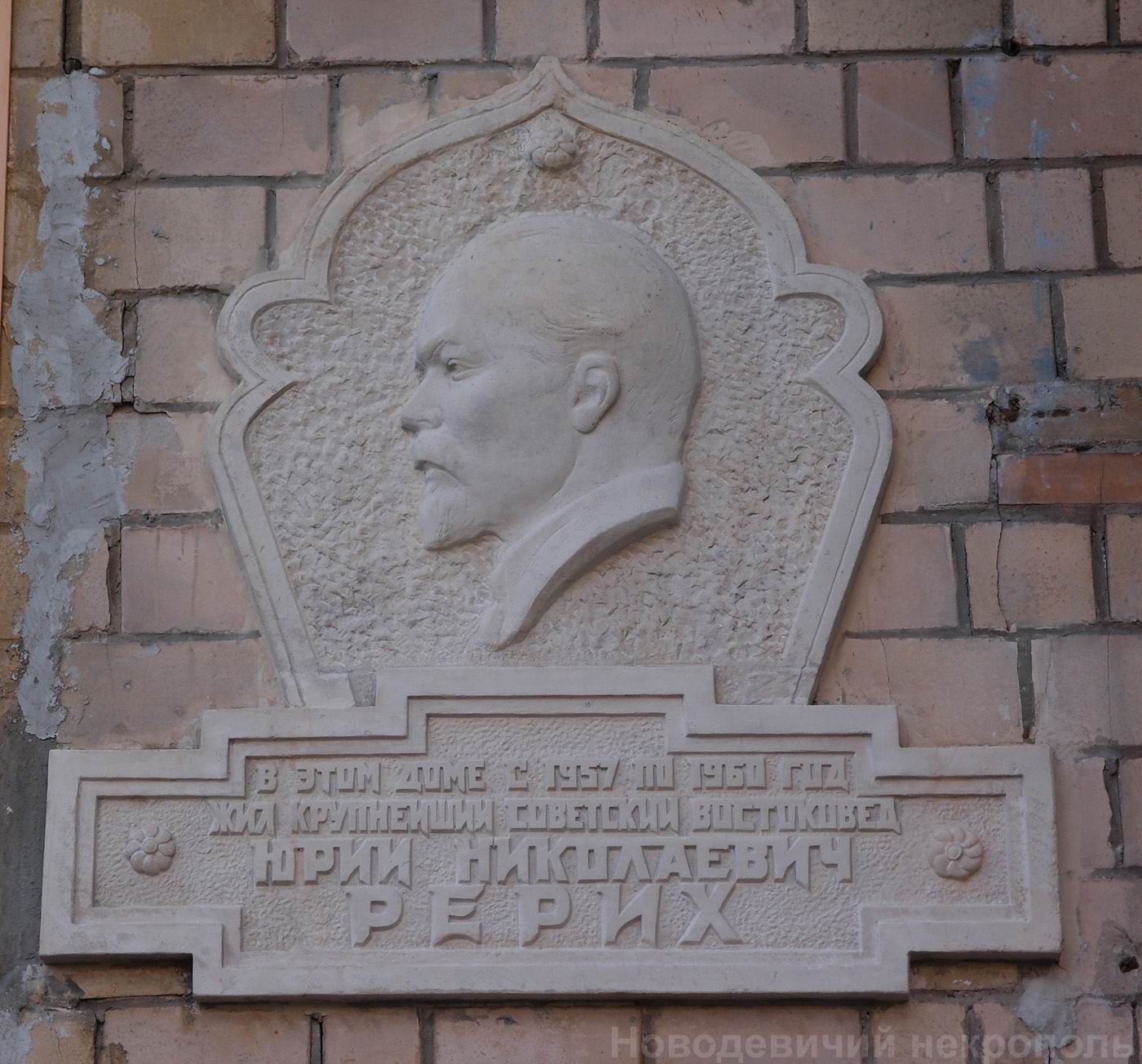 Мемориальная доска Рериху Ю.Н. (1902-1960), ск. А.И.Григорьев, арх. Б.Д.Комаров, на Ленинском проспекте, дом 62, открыта в 1961.