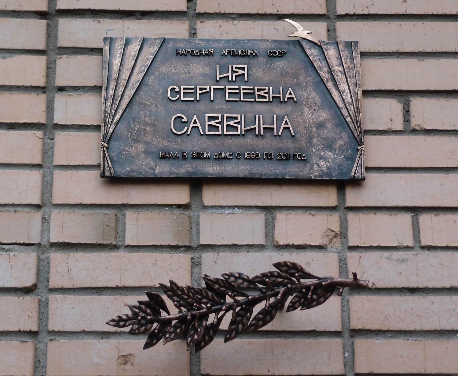 Мемориальная доска Саввиной И.С. (1936-2011), в Большом Власьевском переулке, дом 9, открыта в сентябре 2018.