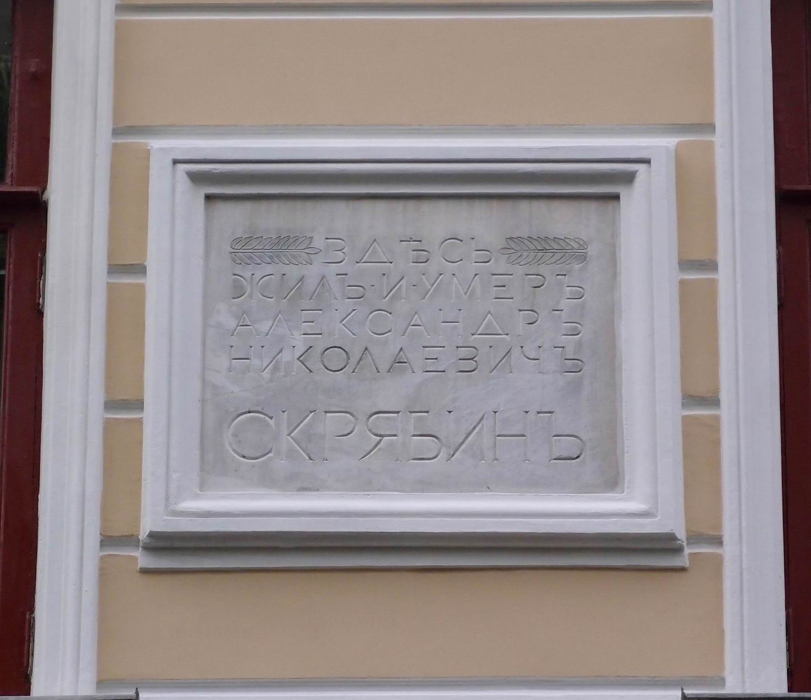 Мемориальная доска Скрябину А.Н. (1871–1915), в Большом Николопесковском переулке, дом 11.