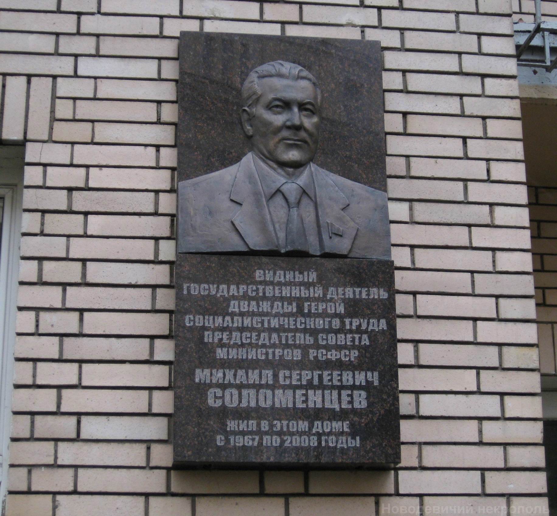 Мемориальная доска Соломенцеву М.С. (1913–2008), ск. Ф.Согоян, в Леонтьевском переулке, дом 15, открыта 18.9.2009.