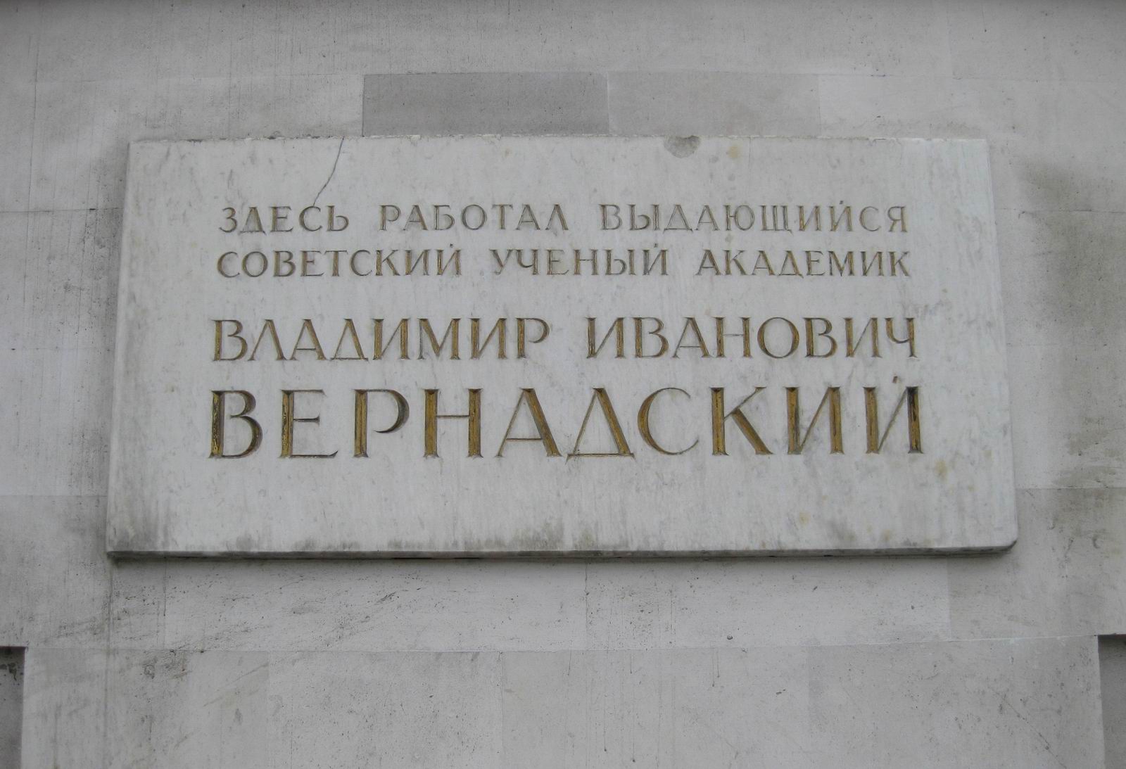 Мемориальная доска Вернадскому В.И. (1863–1945), арх. Л.П.Шатилова, на Моховой улице, дом 11.