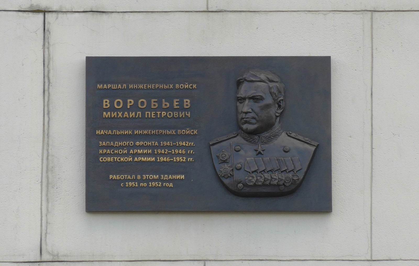 Мемориальная доска Воробьёву М.П. (1896–1957), ск. А.Чебаненко, на Фрунзенской набережной, дом 22, открыта в июне 2022.