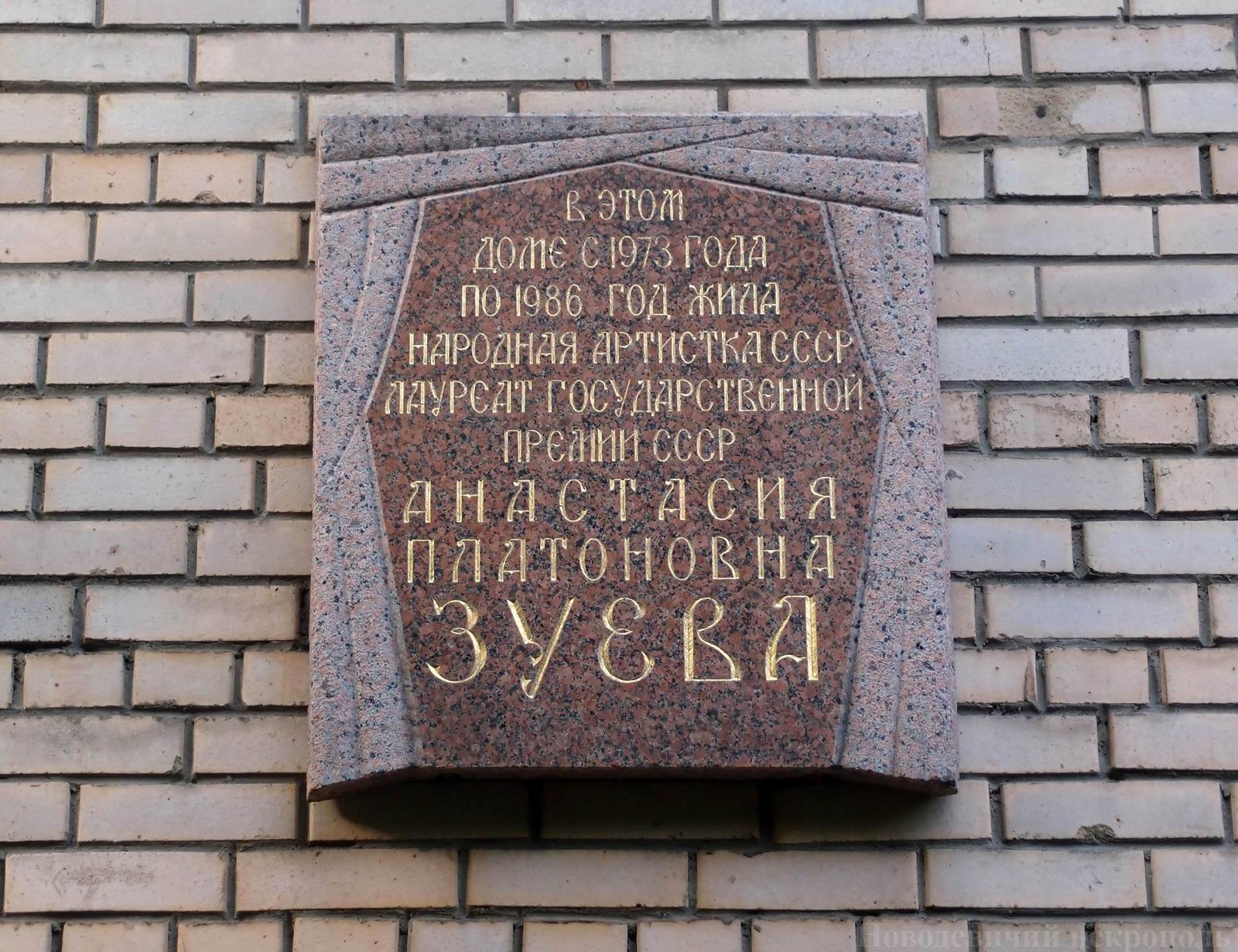 Мемориальная доска Зуевой А.П. (1896–1986), арх. В.В.Степанов, в Большом Палашевском переулке, дом 3, открыта 28.10.1988.