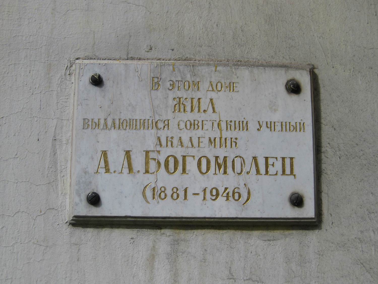 Мемориальная доска Богомольцу А.А. (1881–1946), на Сивцевом вражке, дом 4.