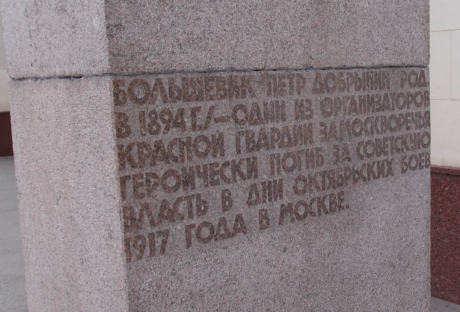 Памятник Добрынину П.Г. (1895–1917), ск. Г.Д.Распопов, арх. В.М.Пясковский, на Серпуховской площади у вестибюля станции метро «Добрынинская», открыт в 1967.
