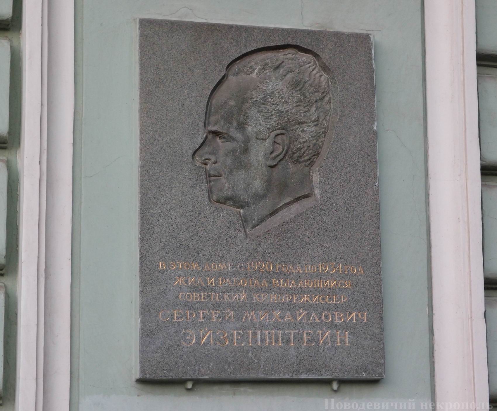 Мемориальная доска Эйзенштейну С.М. (1898–1948), ск. А.Н.Костромитин, на Чистопрудном бульваре, дом 23, открыта 25.2.1958.