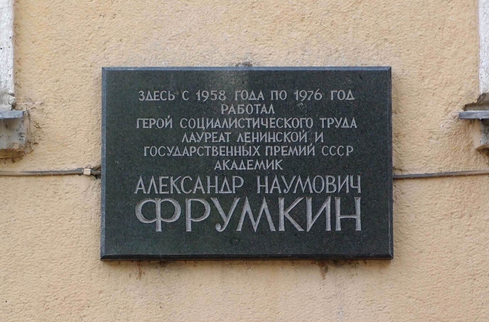 Мемориальная доска Фрумкину А.Н. (1895–1976), арх. С.А.Захаров, на Ленинском проспекте, дом 31, корпус 5, открыта 25.10.1983.