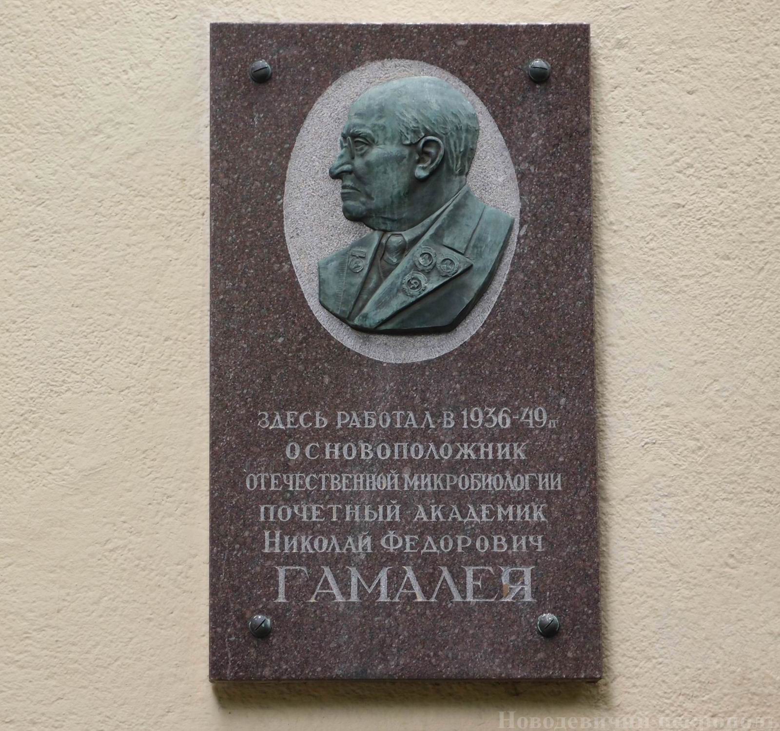 Мемориальная доска Гамалея Н.Ф. (1859–1949), ск. В.М.Терзибашьян, на улице Гамалеи, дом 18.