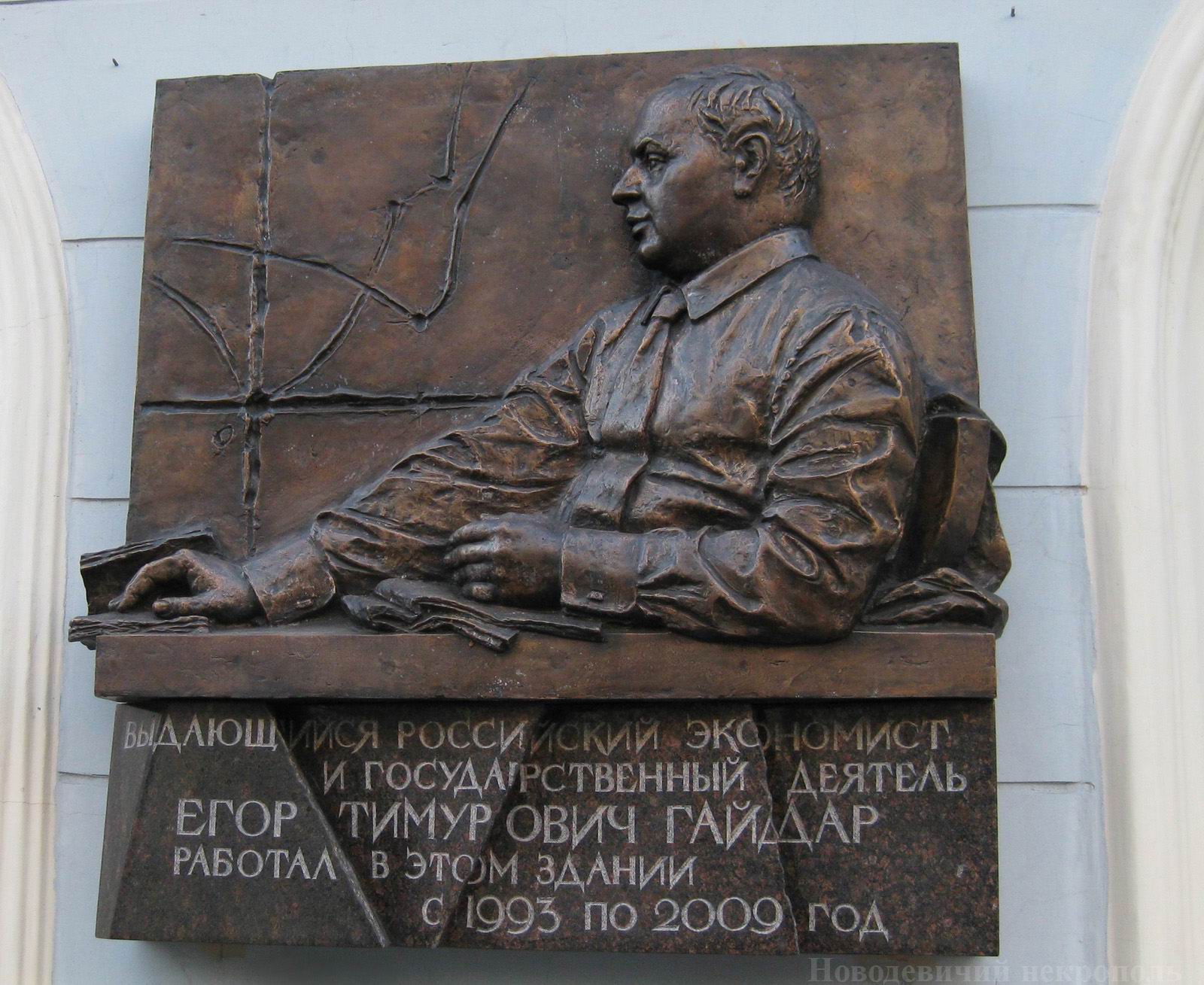 Мемориальная доска Гайдару Е.Т. (1956–2009), ск. М.В.Переяславец, арх. В.Б.Бухаев, в Газетном переулке, дом 5, открыта 19.3.2011.