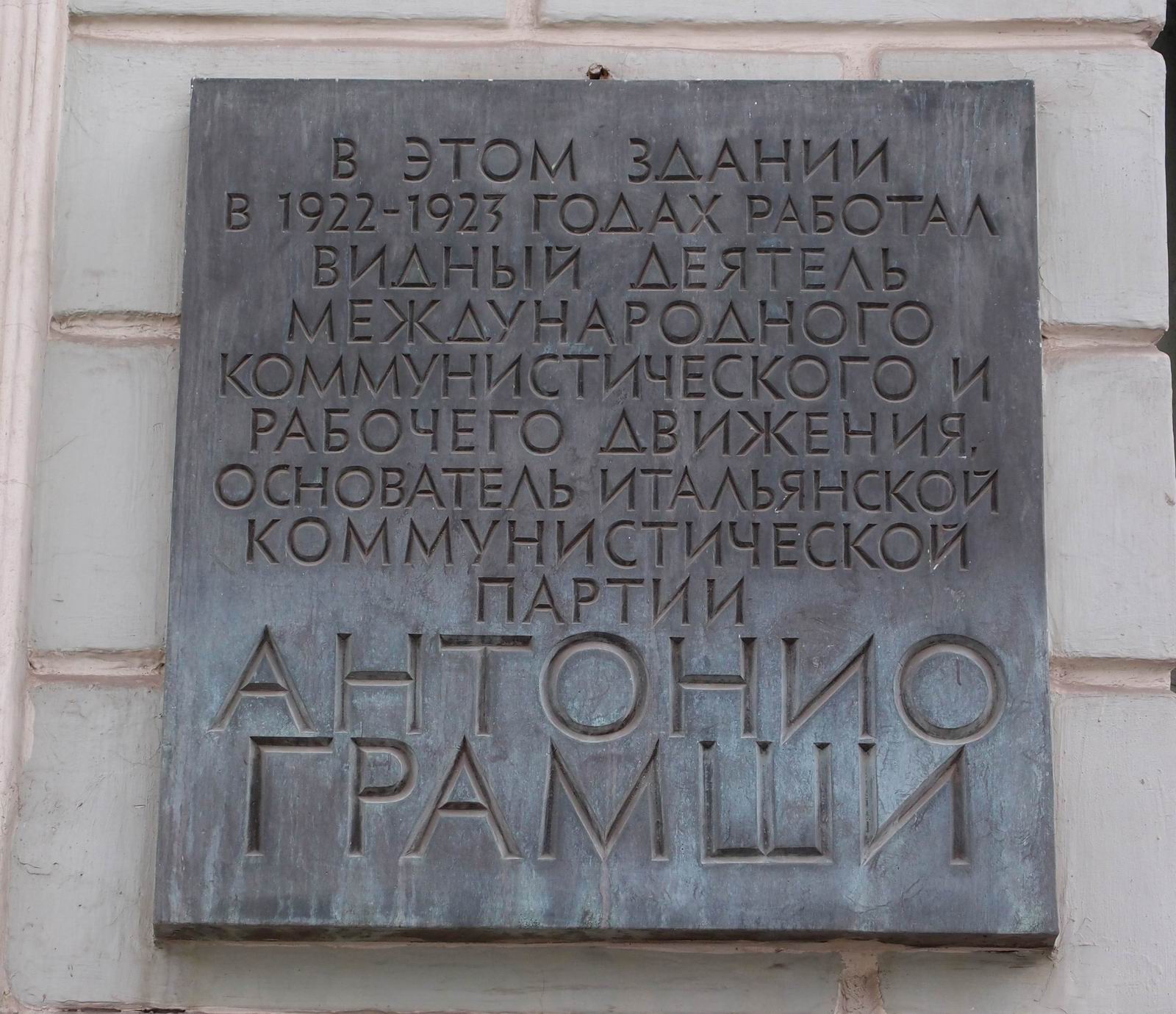 Мемориальная доска Грамши Антонио (1891–1937), арх. С.И.Смирнов, на улице Воздвиженка, дом 1, открыта 4.5.1979.