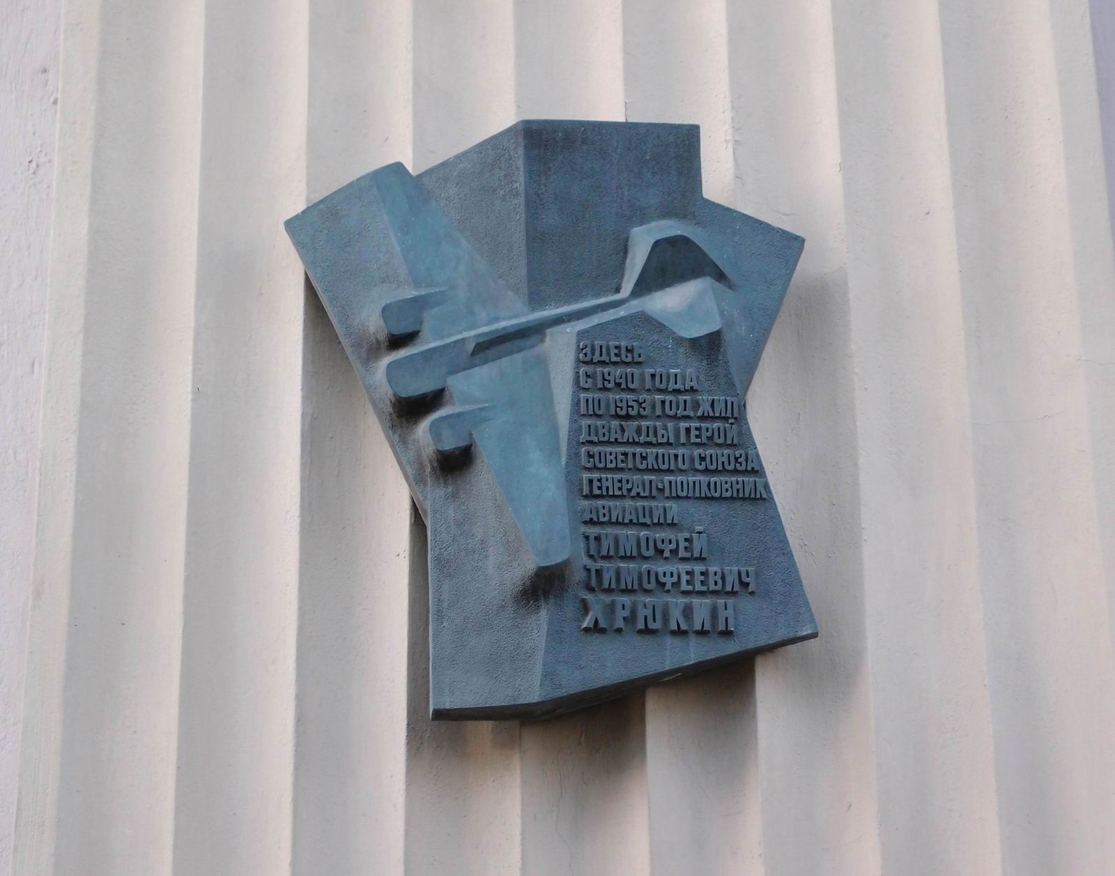 Мемориальная доска Хрюкину Т.Т. (1910-1953), арх. С.В.Клепиков, в Лубянском проезде, дом 17, открыта 11.6.1982.